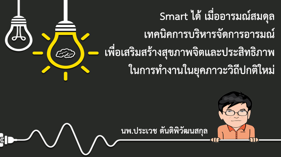  Smart ได้เมื่ออารมณ์สมดุล เทคนิคการบริหารจัดการอารมณ์ 001