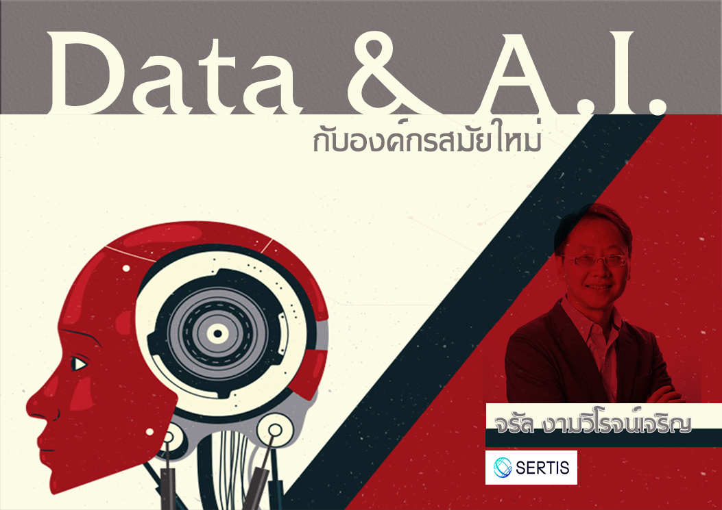 Data AI กับองค์กรสมัยใหม่ 002