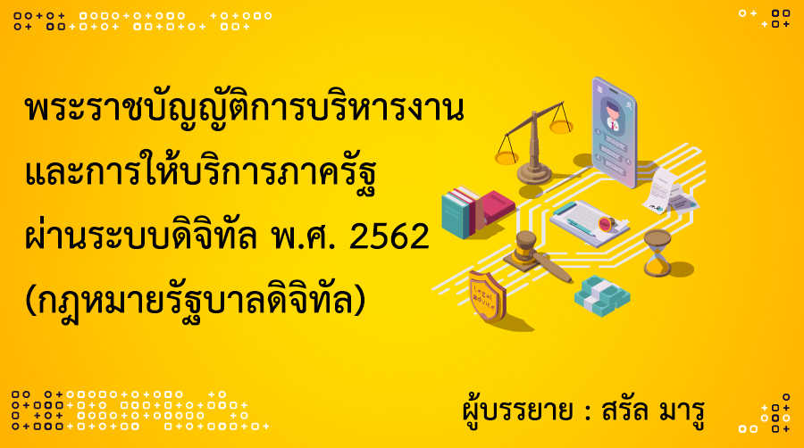 พระราชบัญญัติการบริหารงาน และการให้บริการภาครัฐ ผ่านระบบดิจิทัล พ.ศ. 2562 (กฎหมายรัฐบาลดิจิทัล) 012