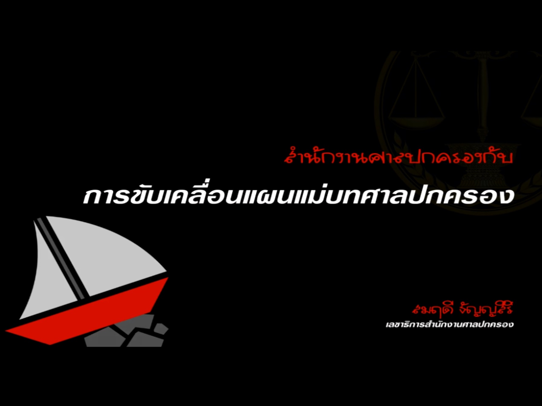 สำนักงานศาลปกครองกับการขับเคลื่อนแผนแม่บทศาลปกครอง OAC015