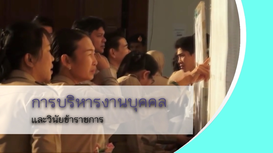  การบริหารงานบุคคลและวินัยราชการ OAC018