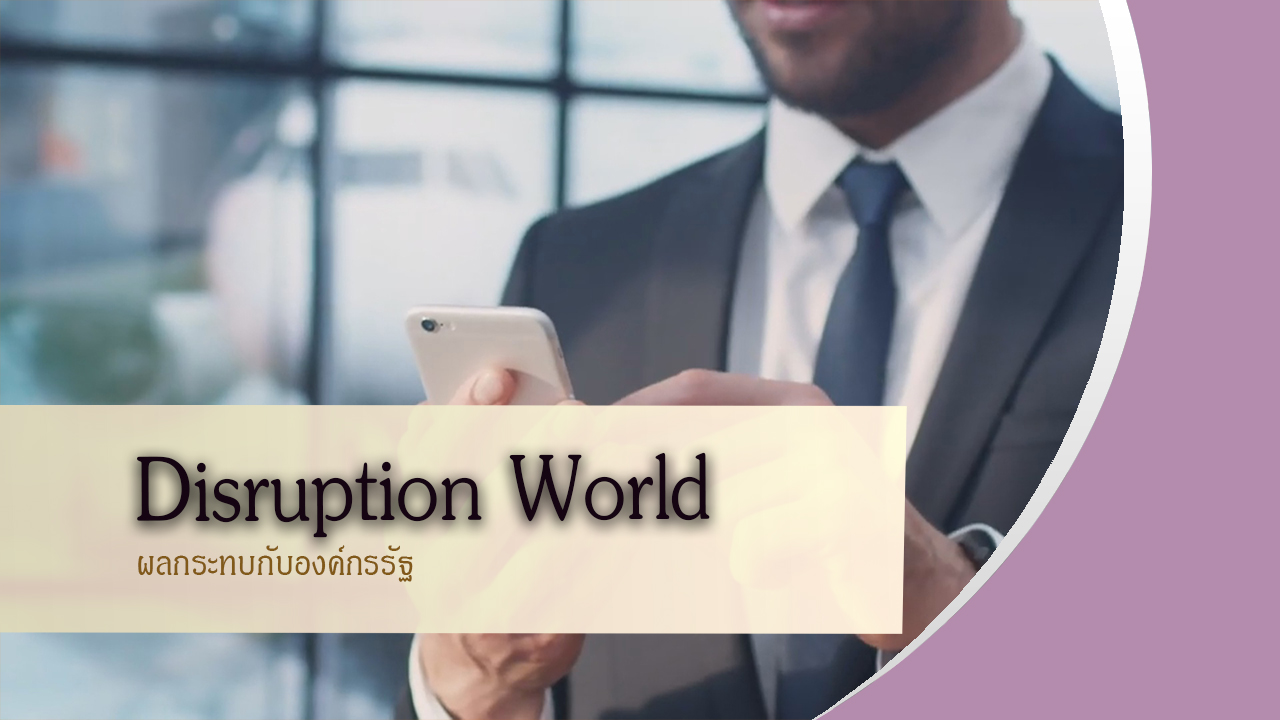 Disruption Word ผลกระทบกับองค์กรภาครัฐ OAC021