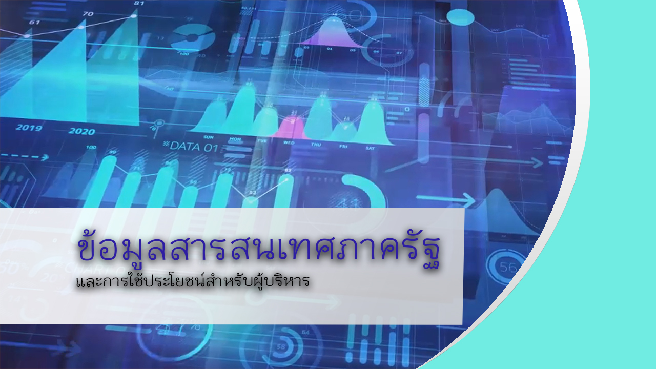 ข้อมูลสารสนเทศภาครัฐ OAC024