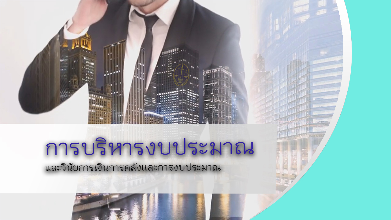 การบริหารงบประมาณและวินัยการคลังและงบประมาณ OAC025