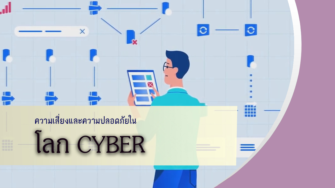 ความเสี่ยงและความปลอดภัยในโลกไซเบอร์ OAC032