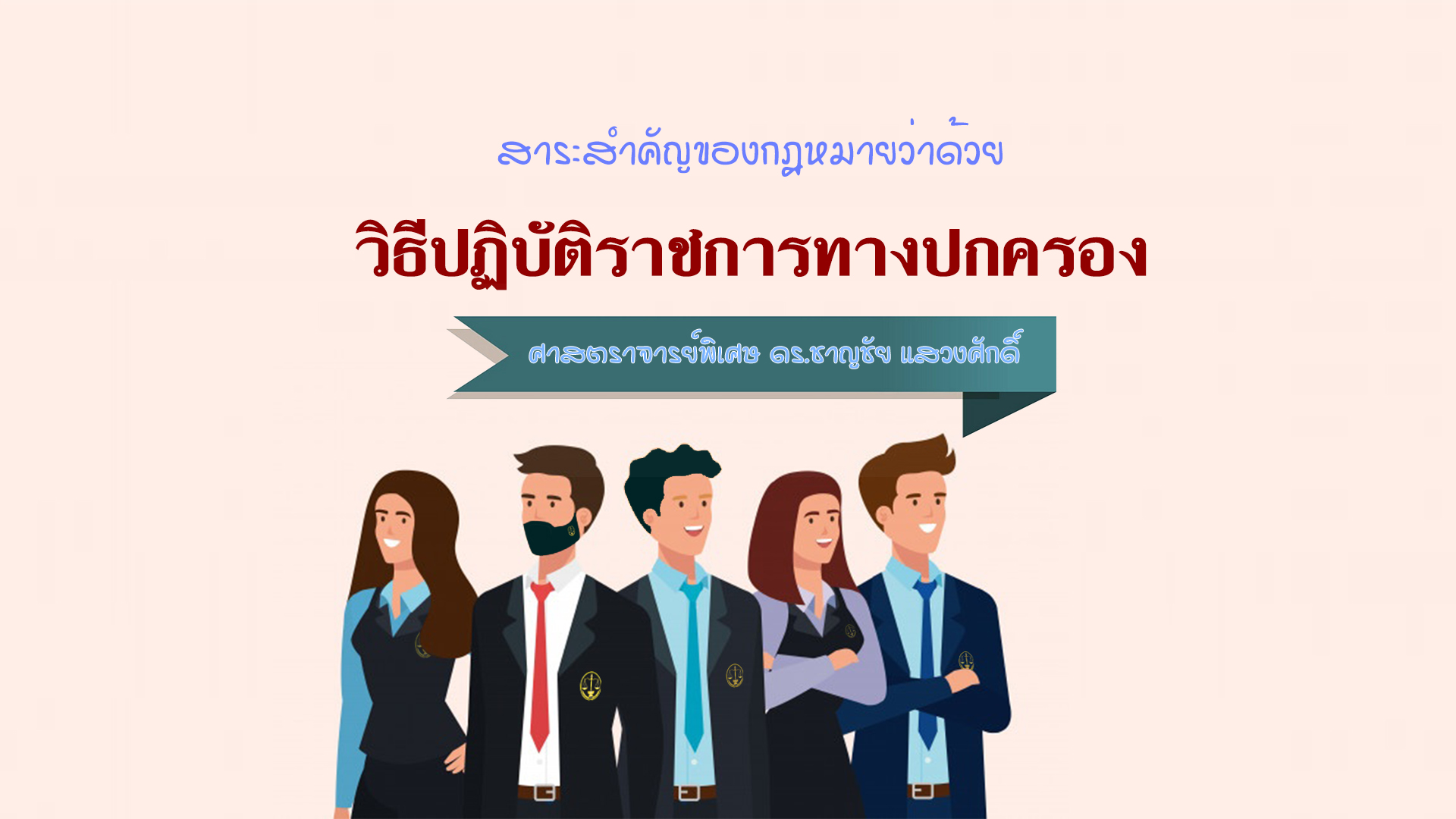 สาระสำคัญของกฎหมายว่าด้วยวิธีปฏิบัติราชการทางปกครอง OAC035