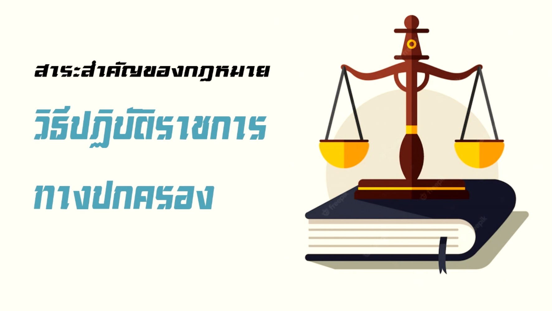 สาระสำคัญของกฎหมายวิธีปฏิบัติราชการทางปกครอง OAC044