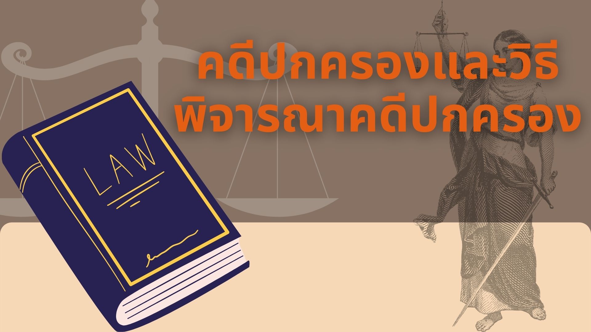 คดีปกครองและวิธีพิจารณาคดีปกครอง OAC045