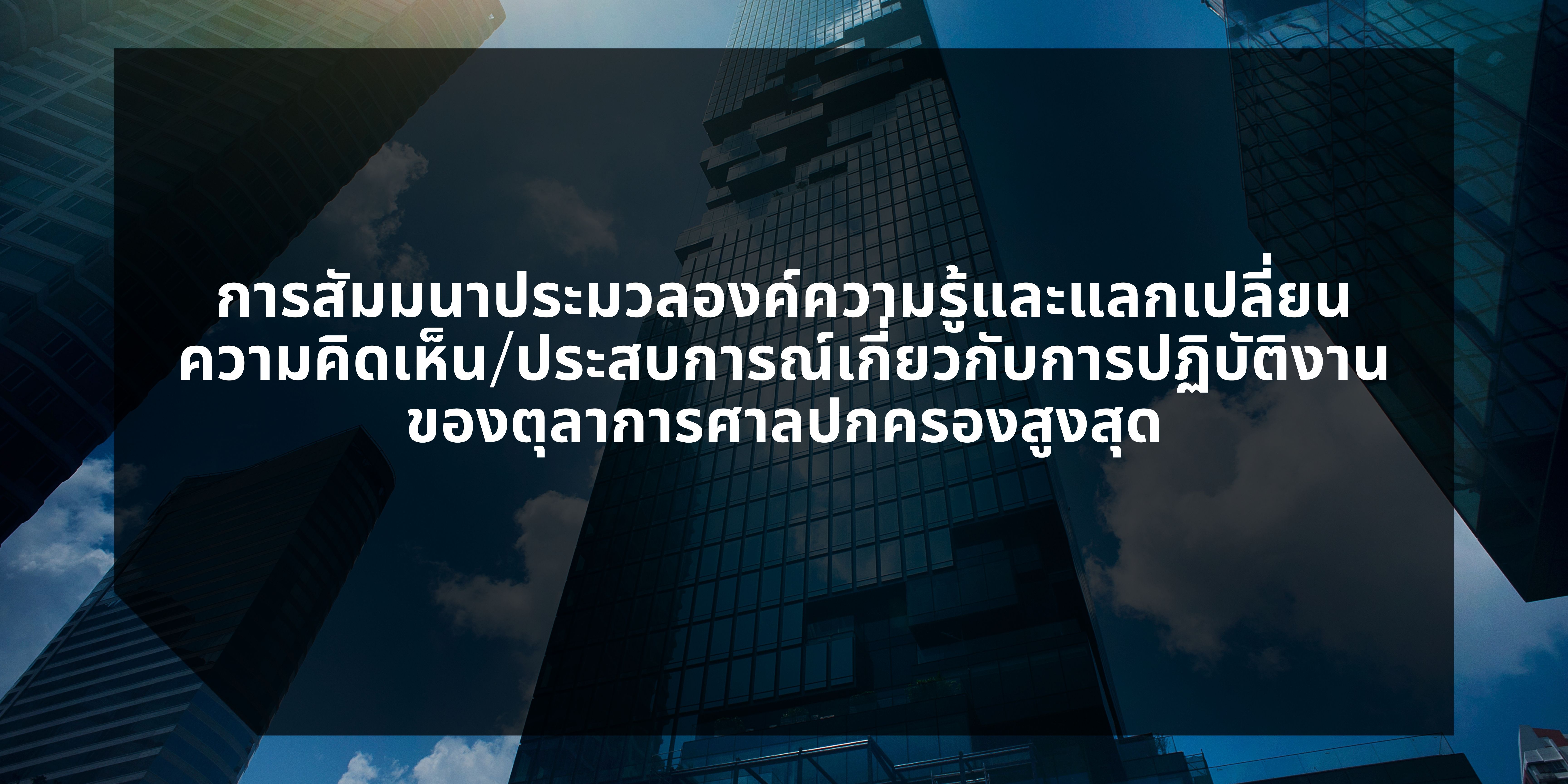 การสัมมนาประมวลองค์ความรู้และแลกเปลี่ยน ความคิดเห็น/ประสบการณ์เกี่ยวกับการปฏิบัติงาน ของตุลาการศาลปกครองสูงสุด OAC049