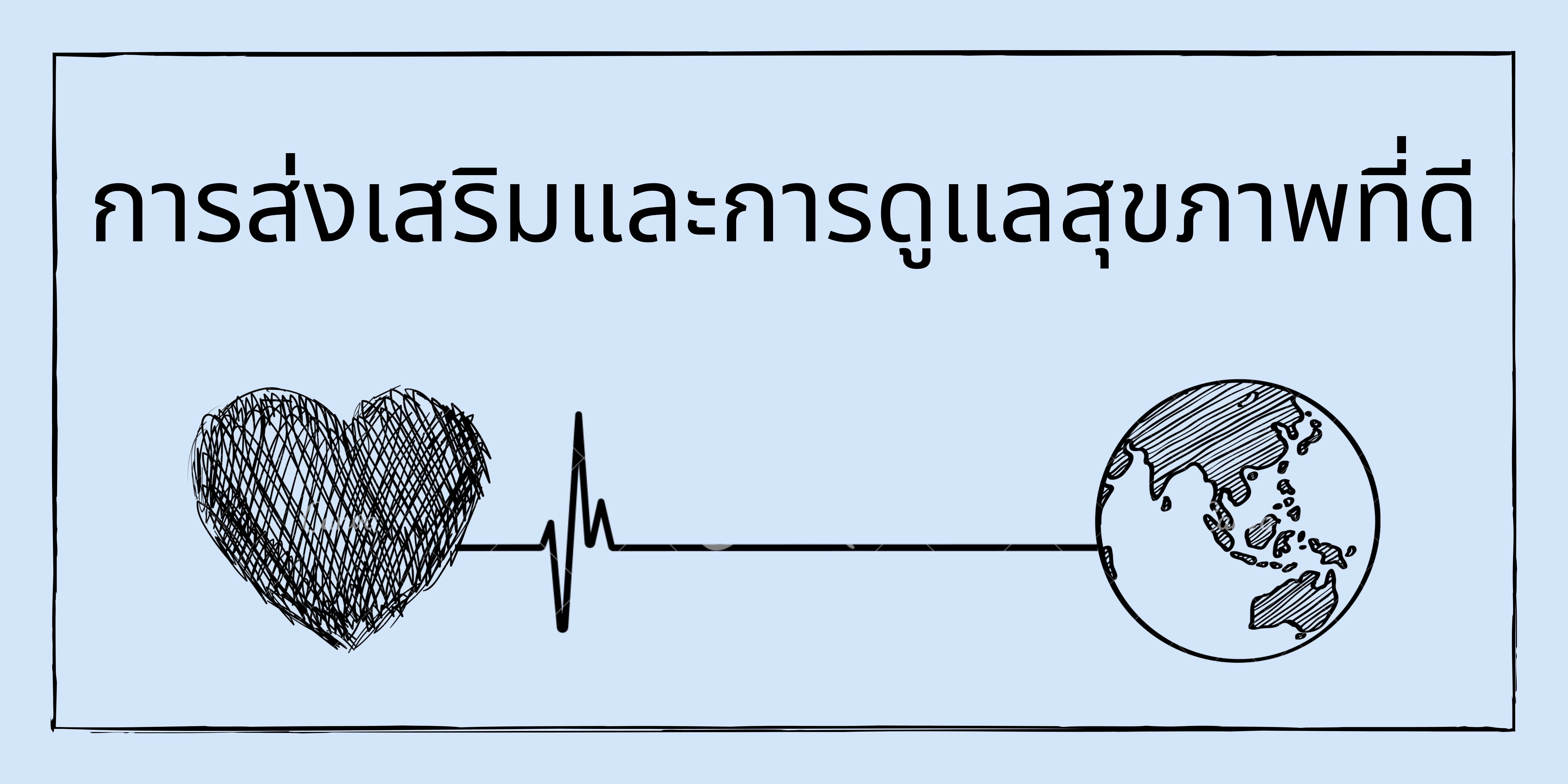 การส่งเสริมและการดูแลสุขภาพที่ดี OAC050