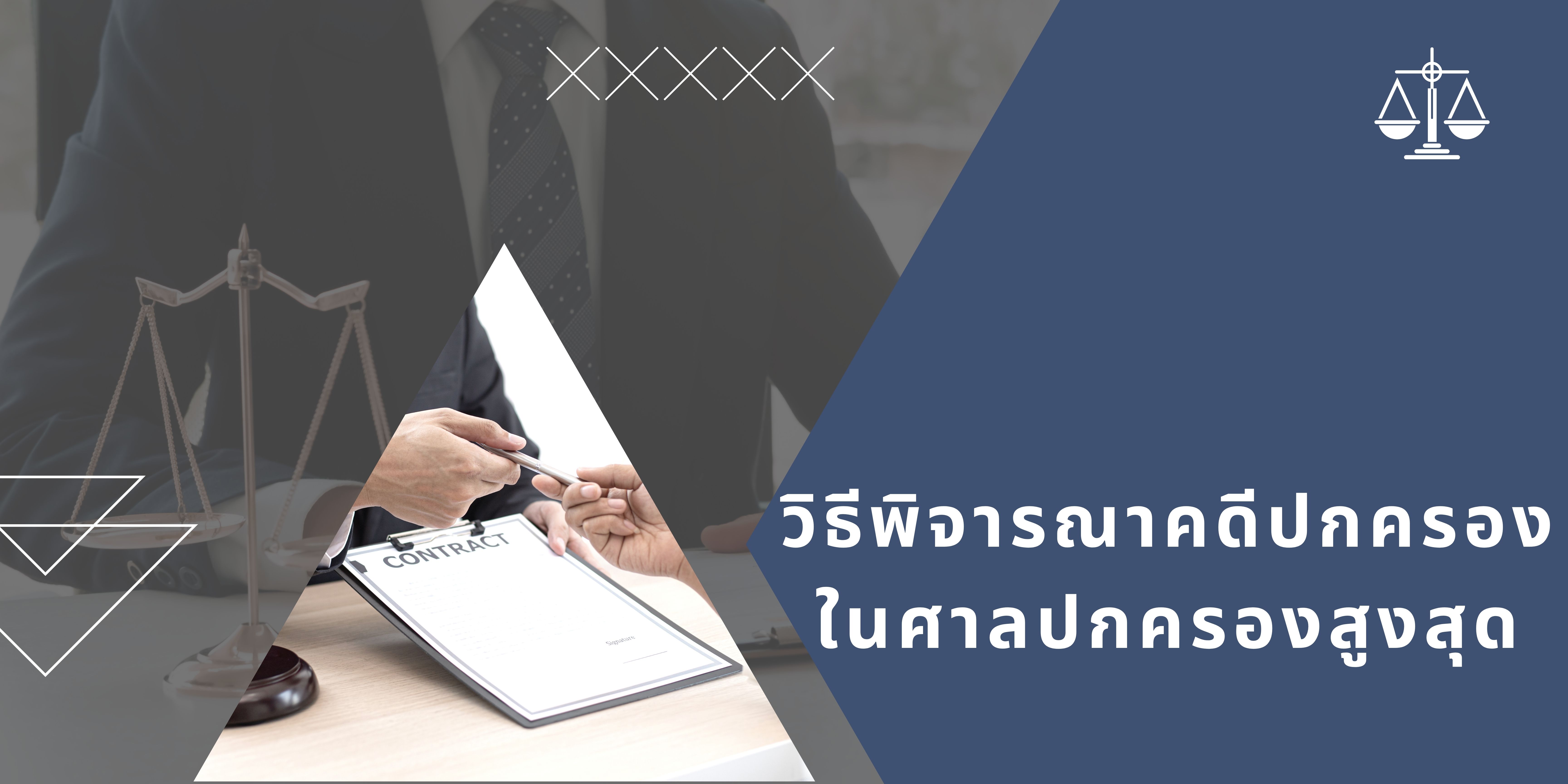 วิธีพิจารณาคดีปกครองในศาลปกครองสูงสุด OAC051