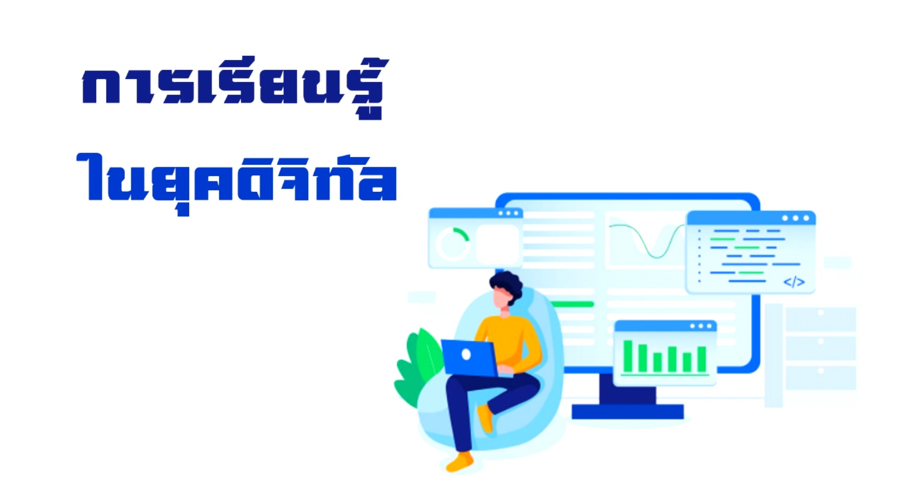 การเรียนรู้ในยุคดิจิทัล OAC052