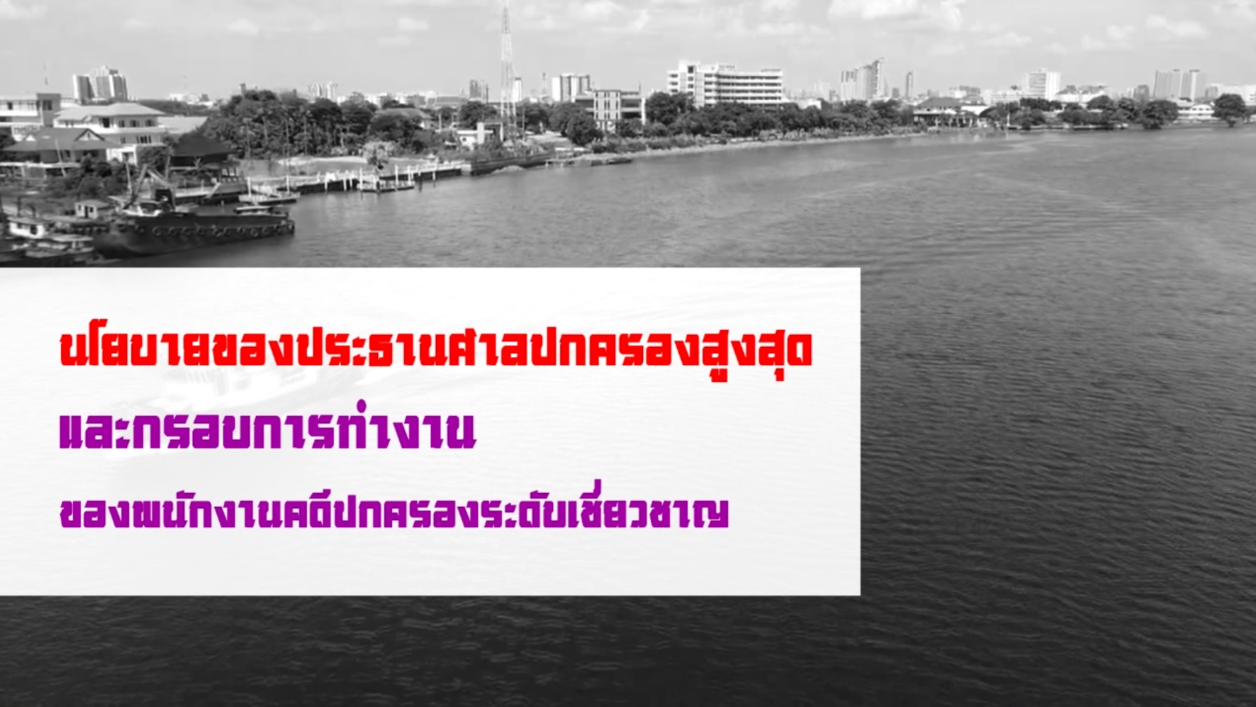 นโยบายของประธานศาลปกครองสูงสุดและกรอบการทำงานของพนักงานคดีปกครองระดับเชี่ยวชาญ OAC053