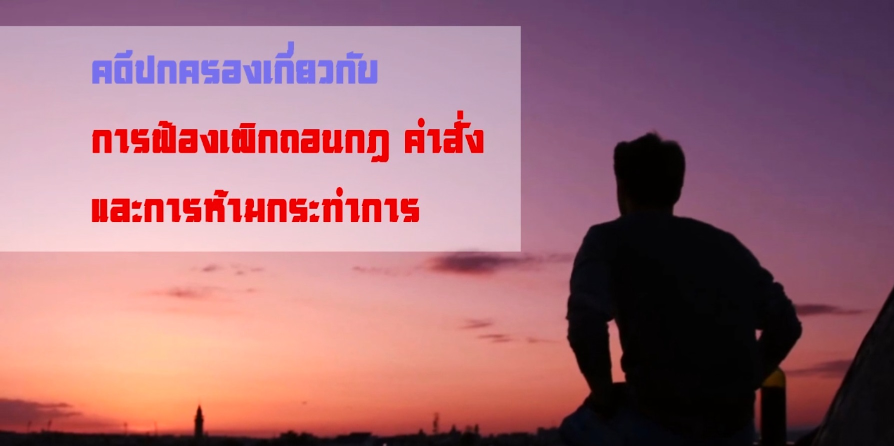 คดีปกครองเกี่ยวกับการฟ้องเพิกถอนกฎ คำสั่ง และการห้ามกระทำการ OAC056