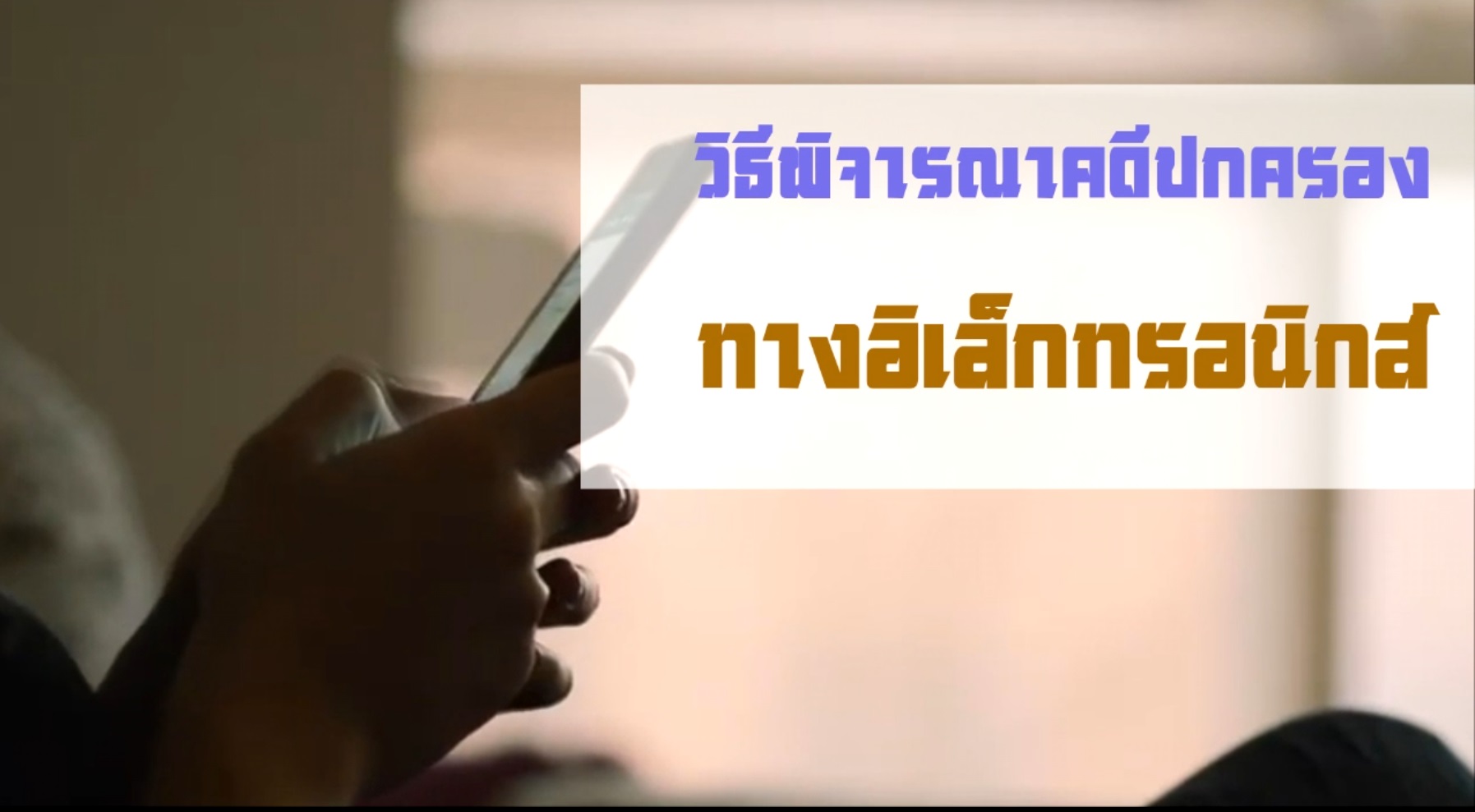 วิธีพิจารณาคดีปกครองทางอิเล็กทรอนิกส์ OAC057