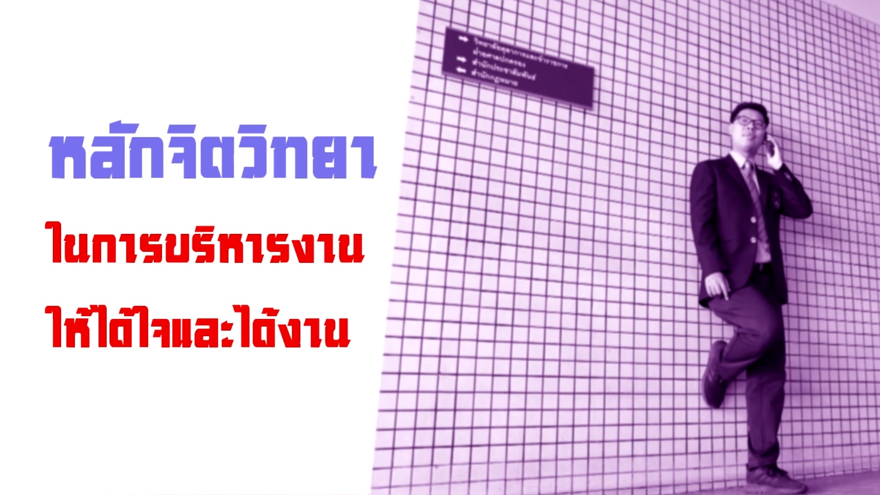 หลักจิตวิทยาในการบริหารงานให้ได้ใจและได้งาน OAC058