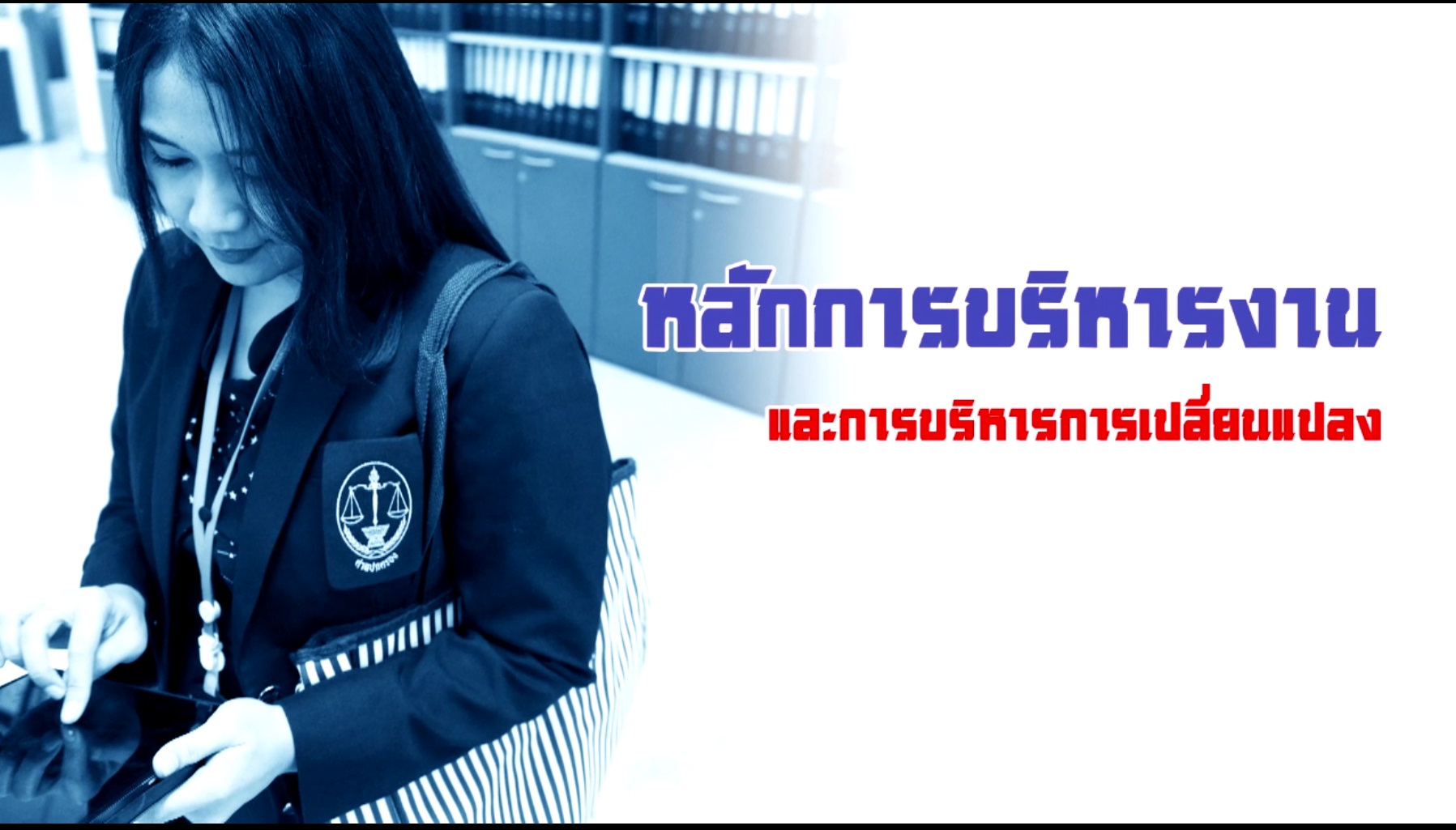 หลักการบริหารงานและการบริหารการเปลี่ยนแปลง OAC060