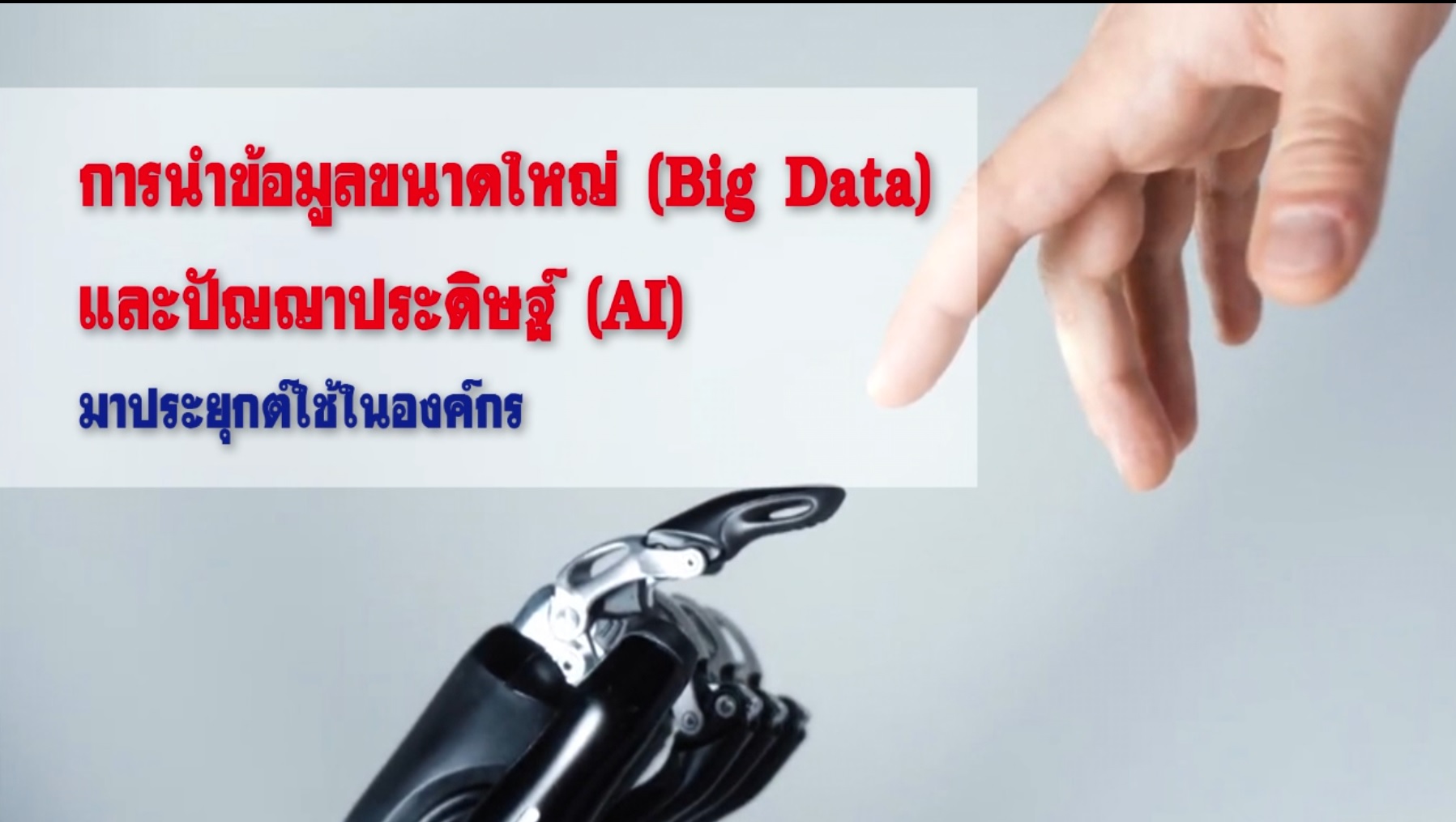 การนำข้อมูลขนาดใหญ่ (Big Data) และปัญญาประดิษฐ์ (AI) มาประยุกต์ใช้ในองค์กร OAC062