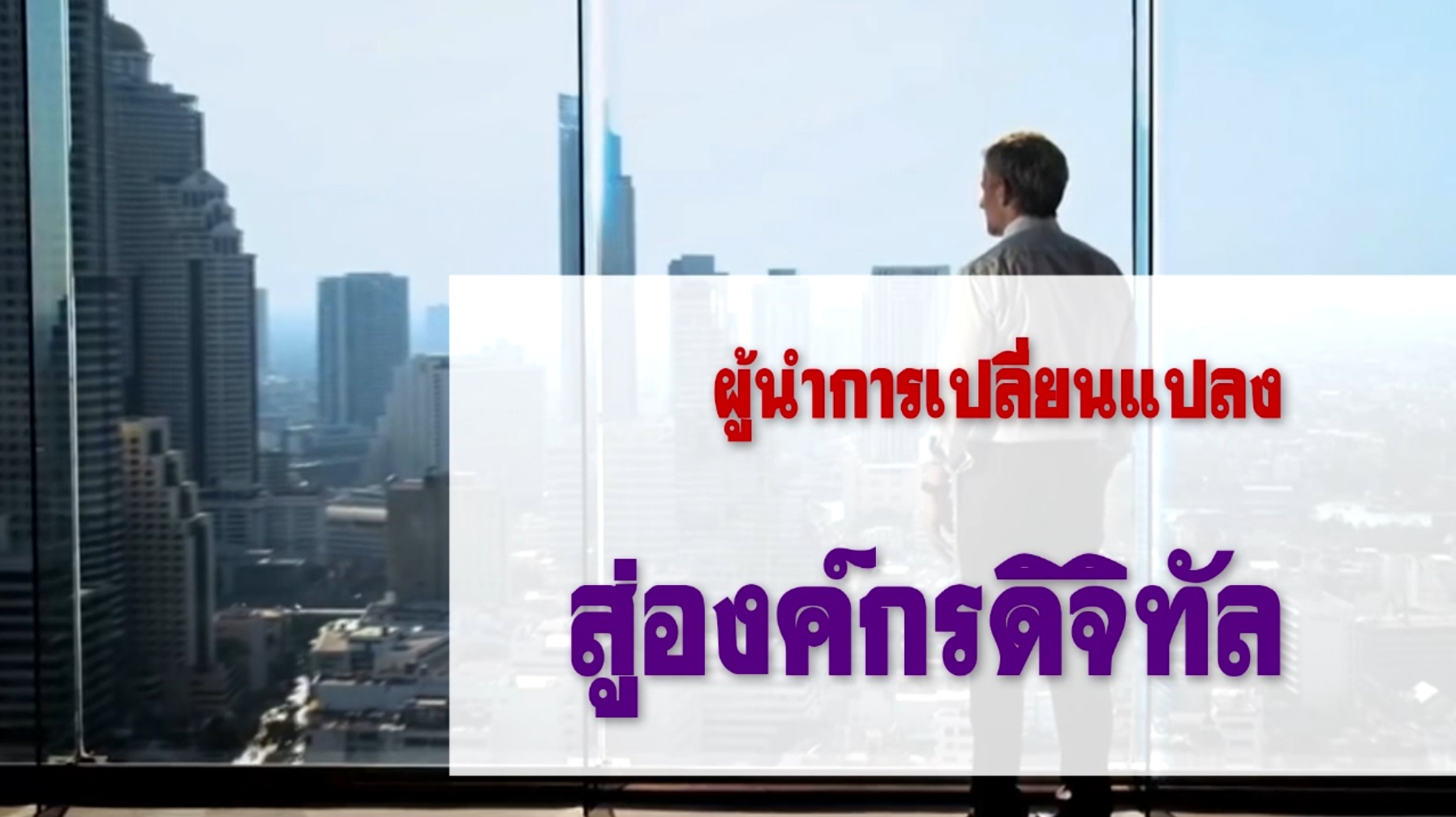 ผู้นำการเปลี่ยนแปลงสู่องค์กรดิจิทัล OAC063