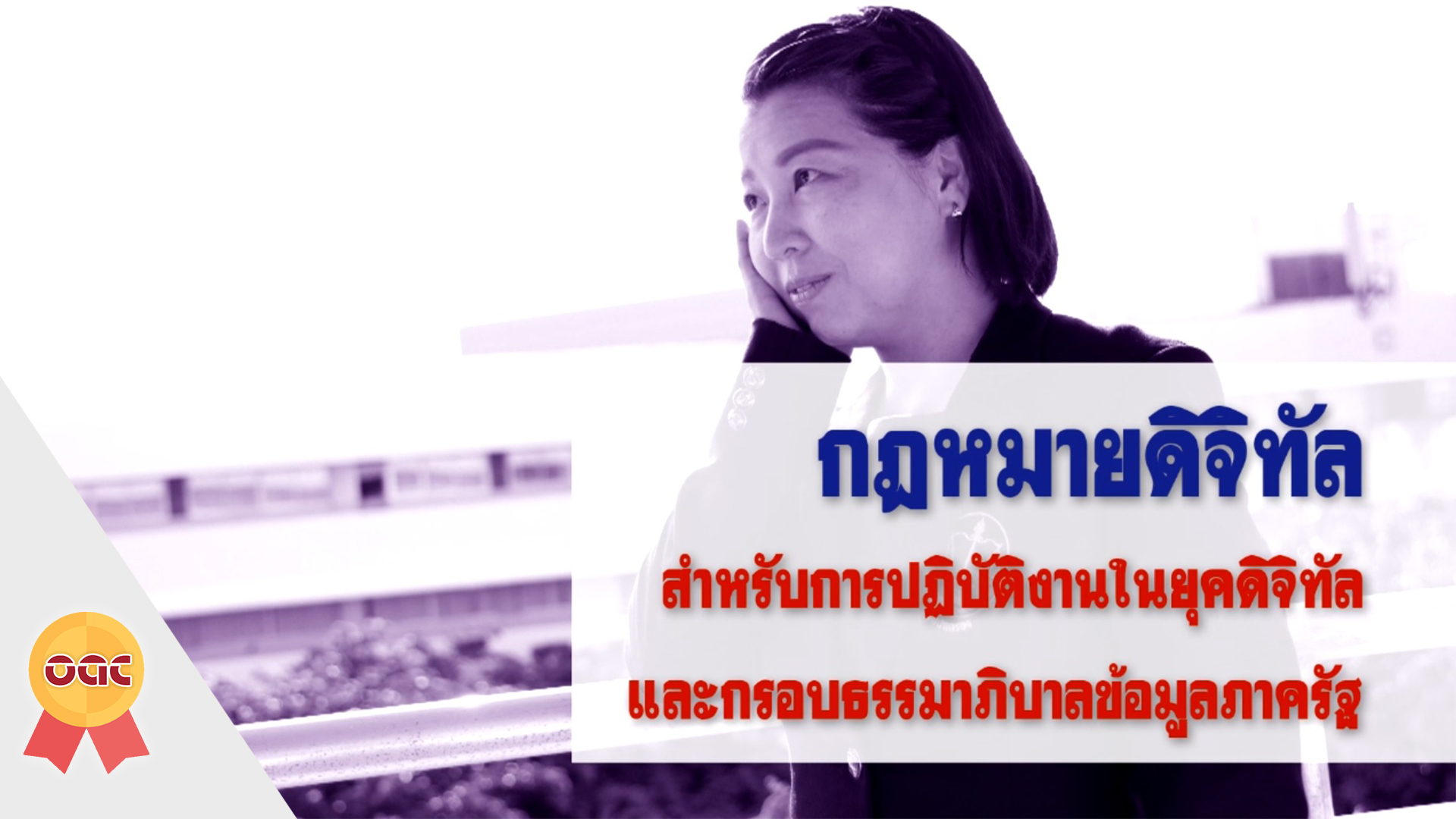 กฎหมายดิจิทัลสำหรับการปฏิบัติงานในยุคดิจิทัลและกรอบธรรมาภิบาลข้อมูลภาครัฐ OAC064