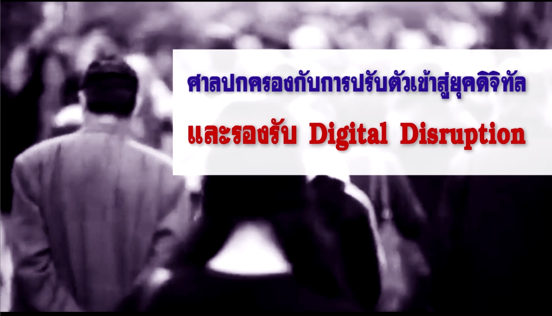 ศาลปกครองกับการปรับตัวเข้าสู่ยุคดิจิทัล และรองรับ Digital Disruption OAC065