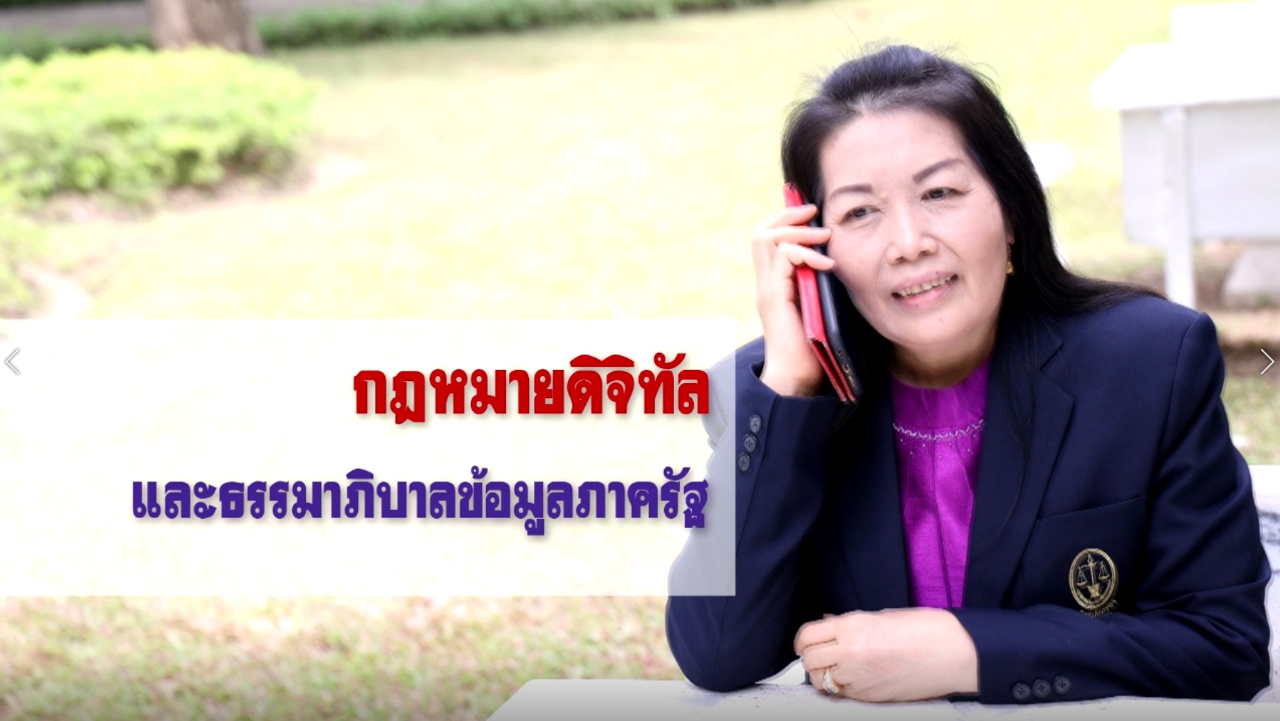 กฎหมายดิจิทัลและธรรมาภิบาลข้อมูลภาครัฐ OAC066