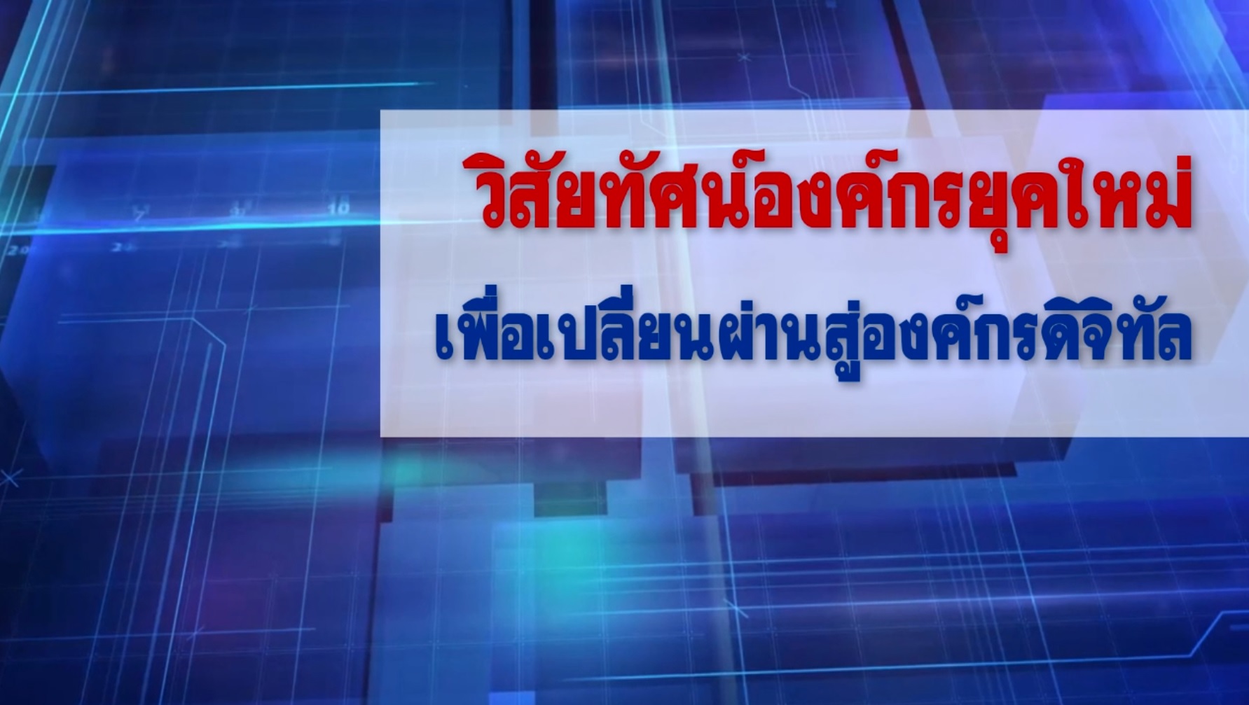 วิสัยทัศน์องค์กรยุคใหม่เพื่อเปลี่ยนผ่านสู่องค์กรดิจิทัล OAC067