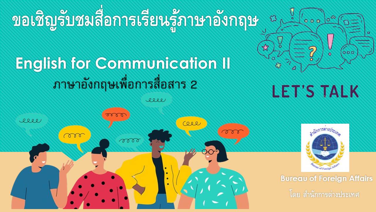ภาษาอังกฤษเพื่อการสื่อสาร 2 OAC069