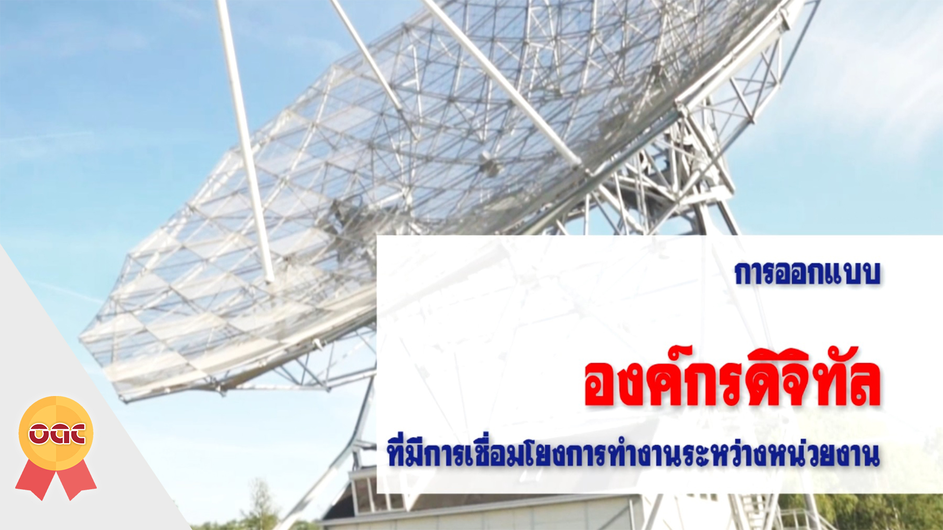 การออกแบบองค์กรดิจิทัลที่มีการเชื่อมโยงการทำงานระหว่างหน่วยงาน OAC070