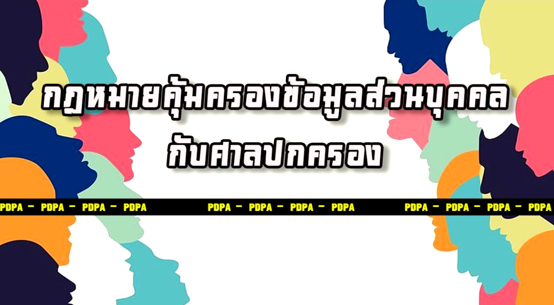 การบรรยายพิเศษ ครั้งที่ 1/2565 เรื่อง กฎหมายคุ้มครองข้อมูลส่วนบุคคลกับศาลปกครอง OAC074