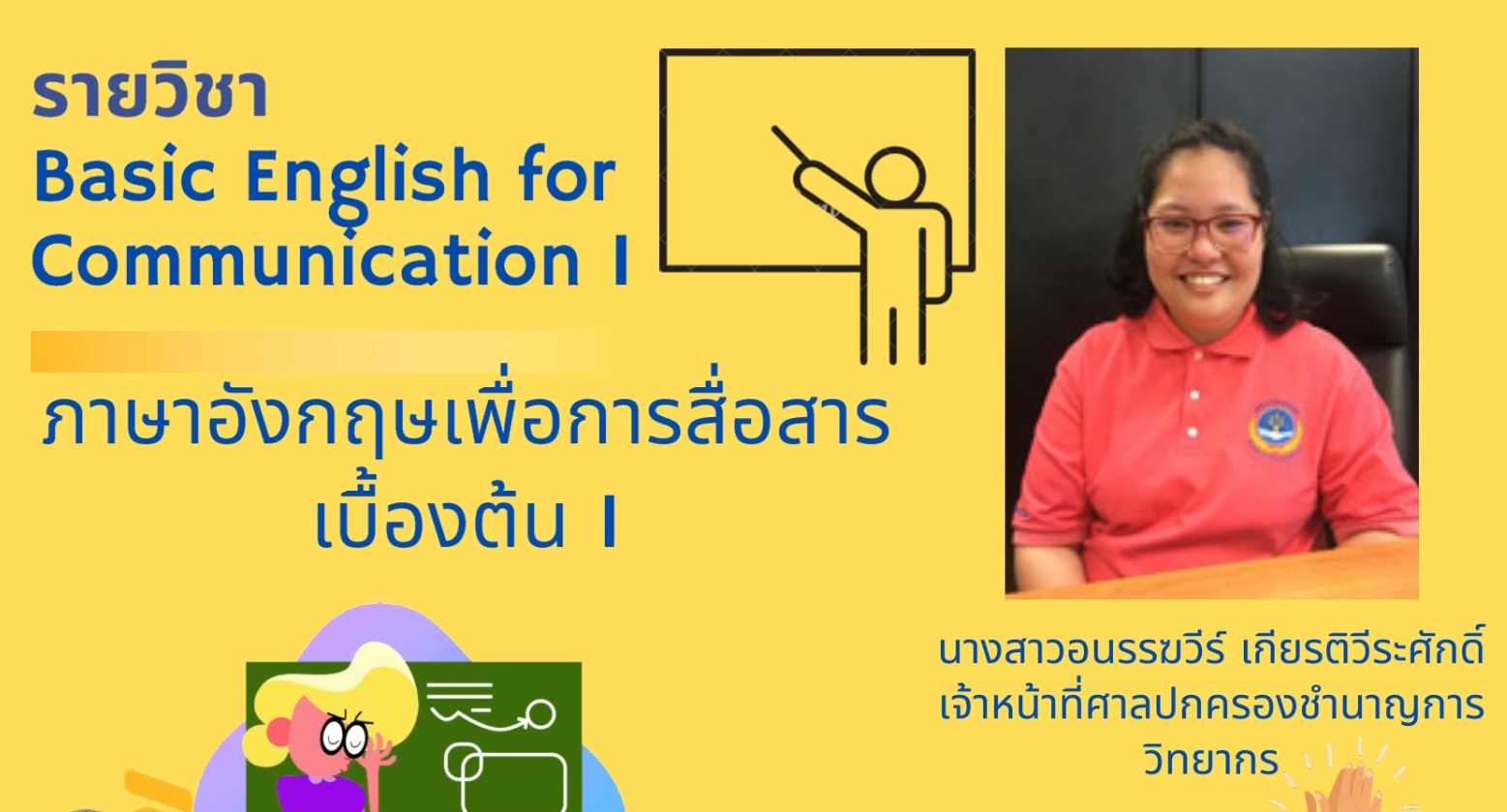 ภาษาอังกฤษเพื่อการสื่อสาร 1 (English for Communication I) OAC077