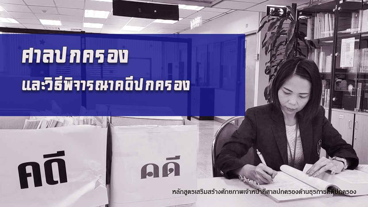 ศาลปกครองและวิธีพิจารณาคดีปกครอง OAC078