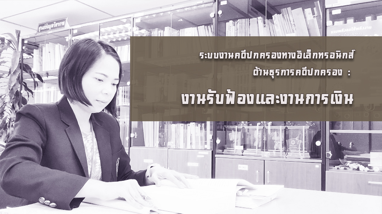 ระบบงานคดีปกครองทางอิเล็กทรอนิกส์ด้านธุรการคดีปกครอง งานรับฟ้องและงานการเงิน OAC082