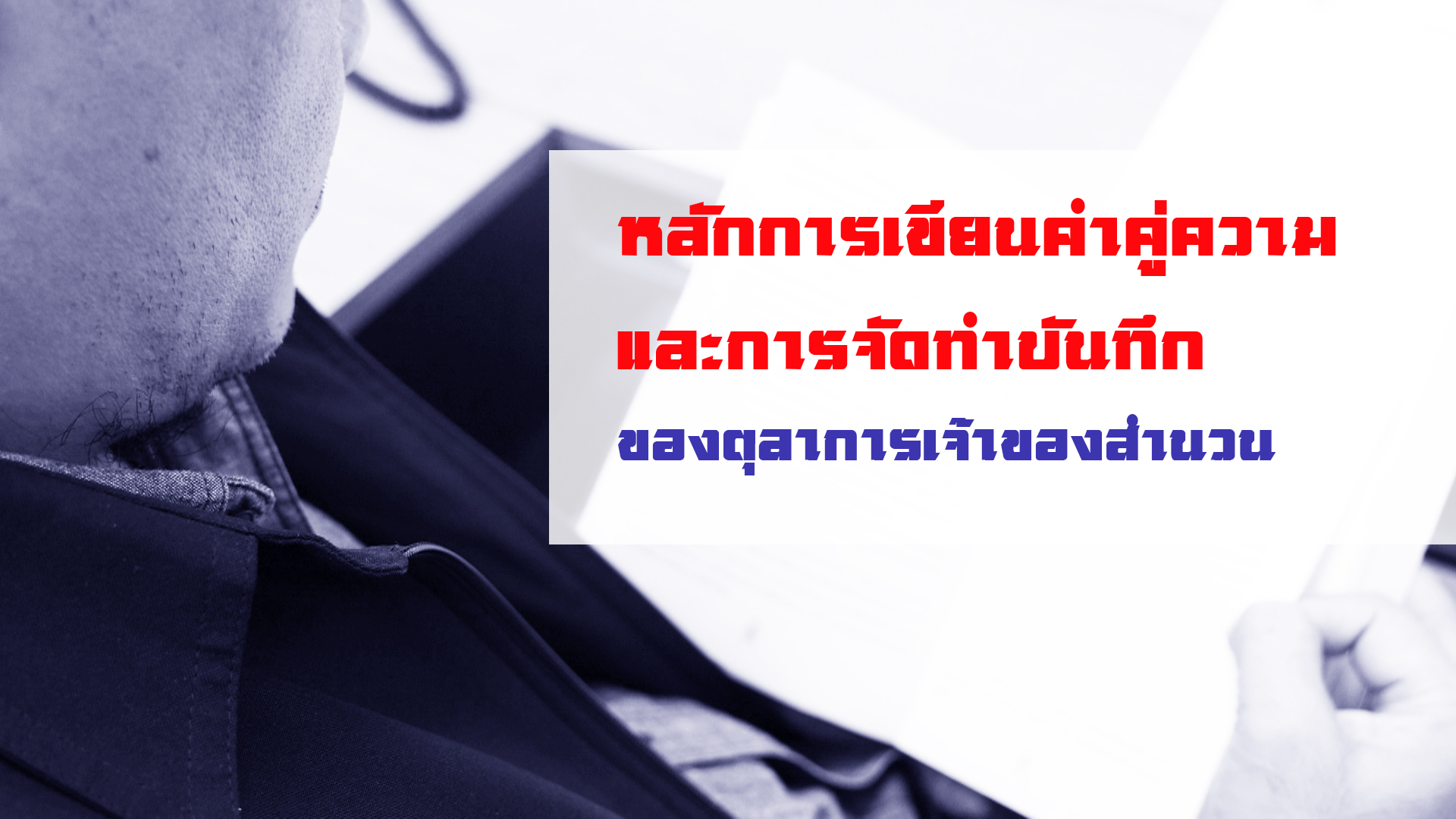 หลักการเขียนคำคู่ความและการจัดทำบันทึกของตุลาการเจ้าของสำนวน OAC089