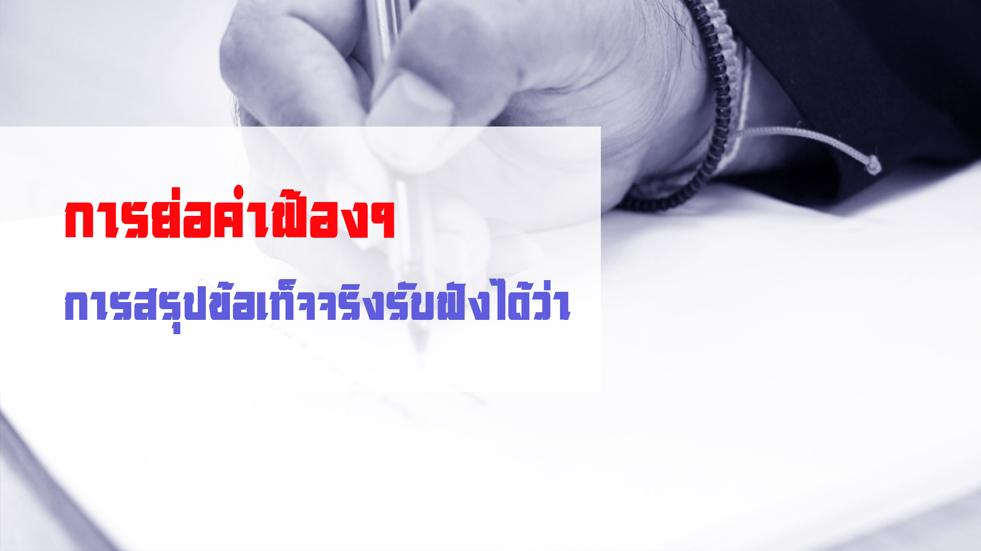 การย่อคำฟ้องฯ การสรุปข้อเท็จจริงรับฟังได้ว่า OAC090