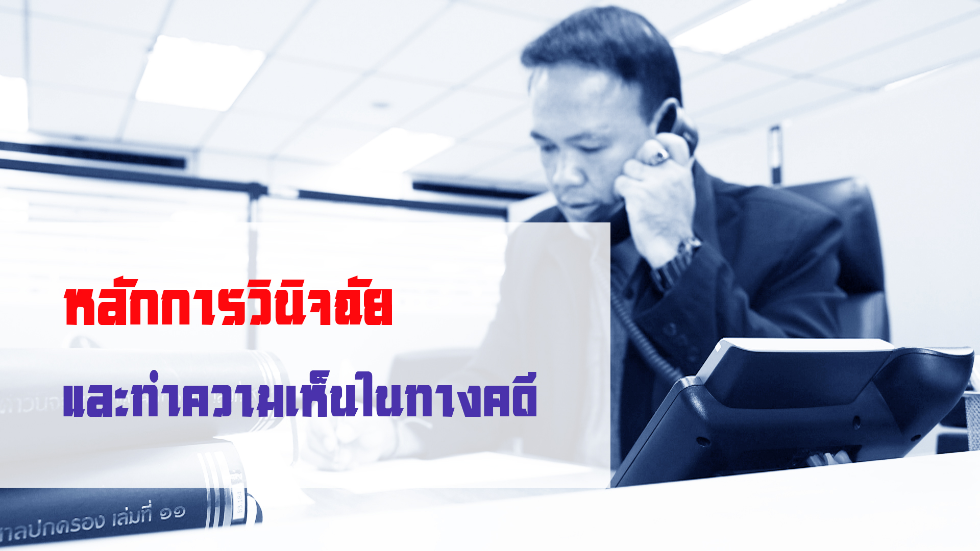 หลักการวินิจฉัยและทำความเห็นในทางคดี OAC091