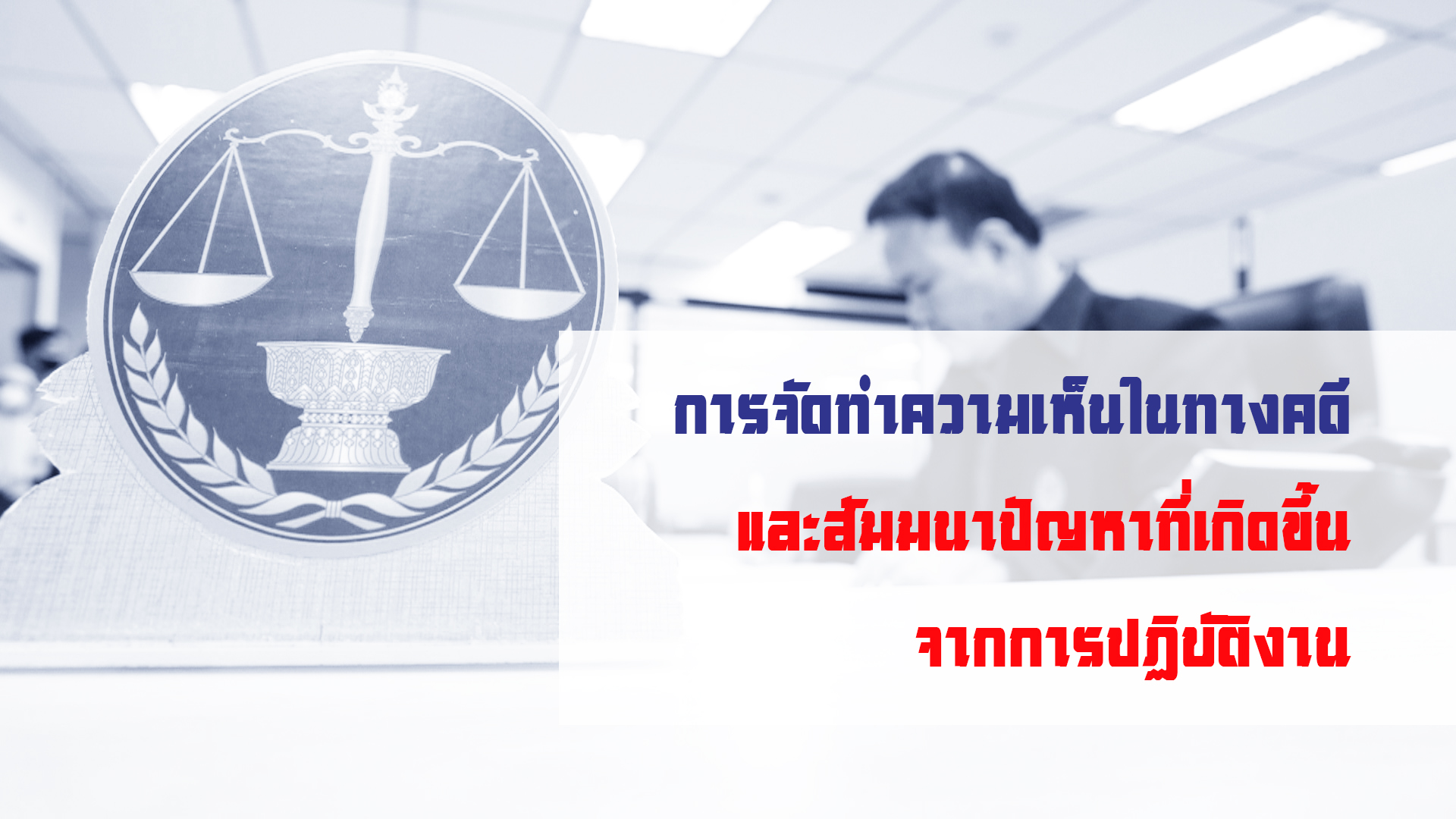 การจัดทำความเห็นในทางคดีและสัมมนาปัญหาที่เกิดขึ้นจากการปฏิบัติงาน OAC092