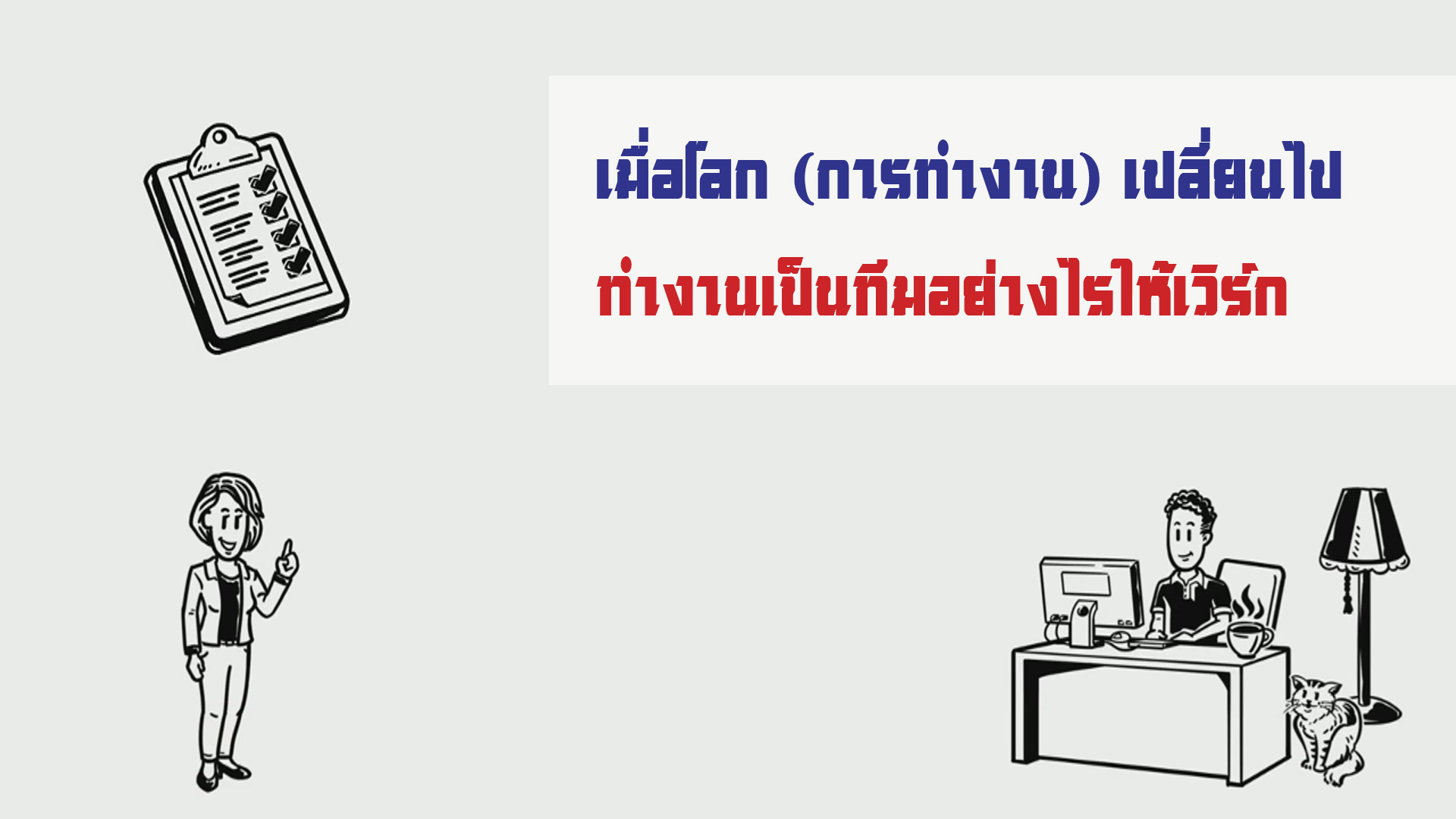 เมื่อโลก (การทำงาน) เปลี่ยนไป ทำงานเป็นทีมอย่างไรให้เวิร์ก OAC096