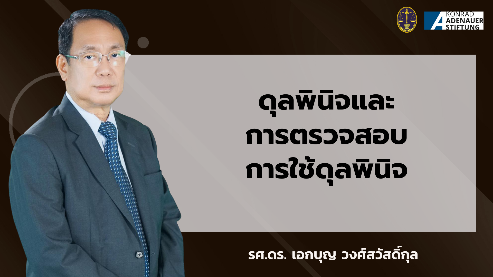 ดุลพินิจและการตรวจสอบการใช้ดุลพินิจของฝ่ายปกครอง OAC098