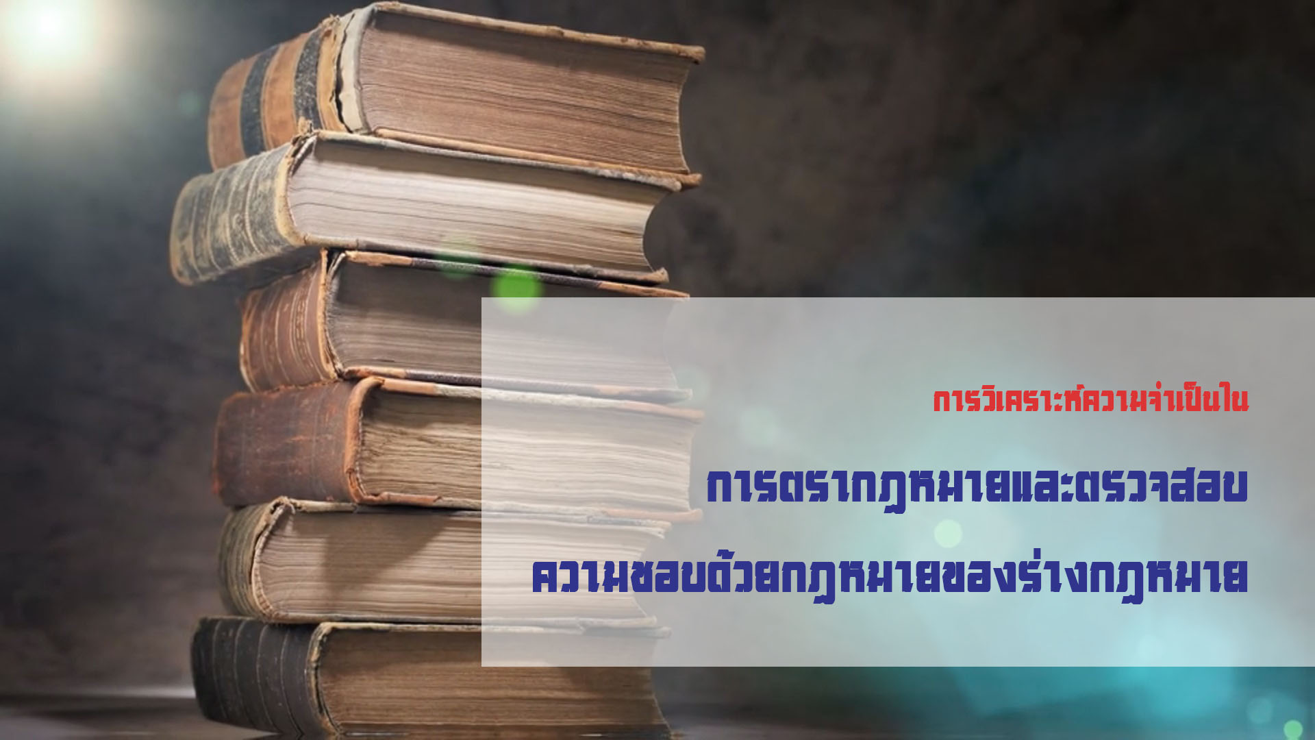 การวิเคราะห์ความจำเป็นในการตรากฎหมายและตรวจสอบความชอบด้วยกฎหมายของร่างกฎหมาย OAC099