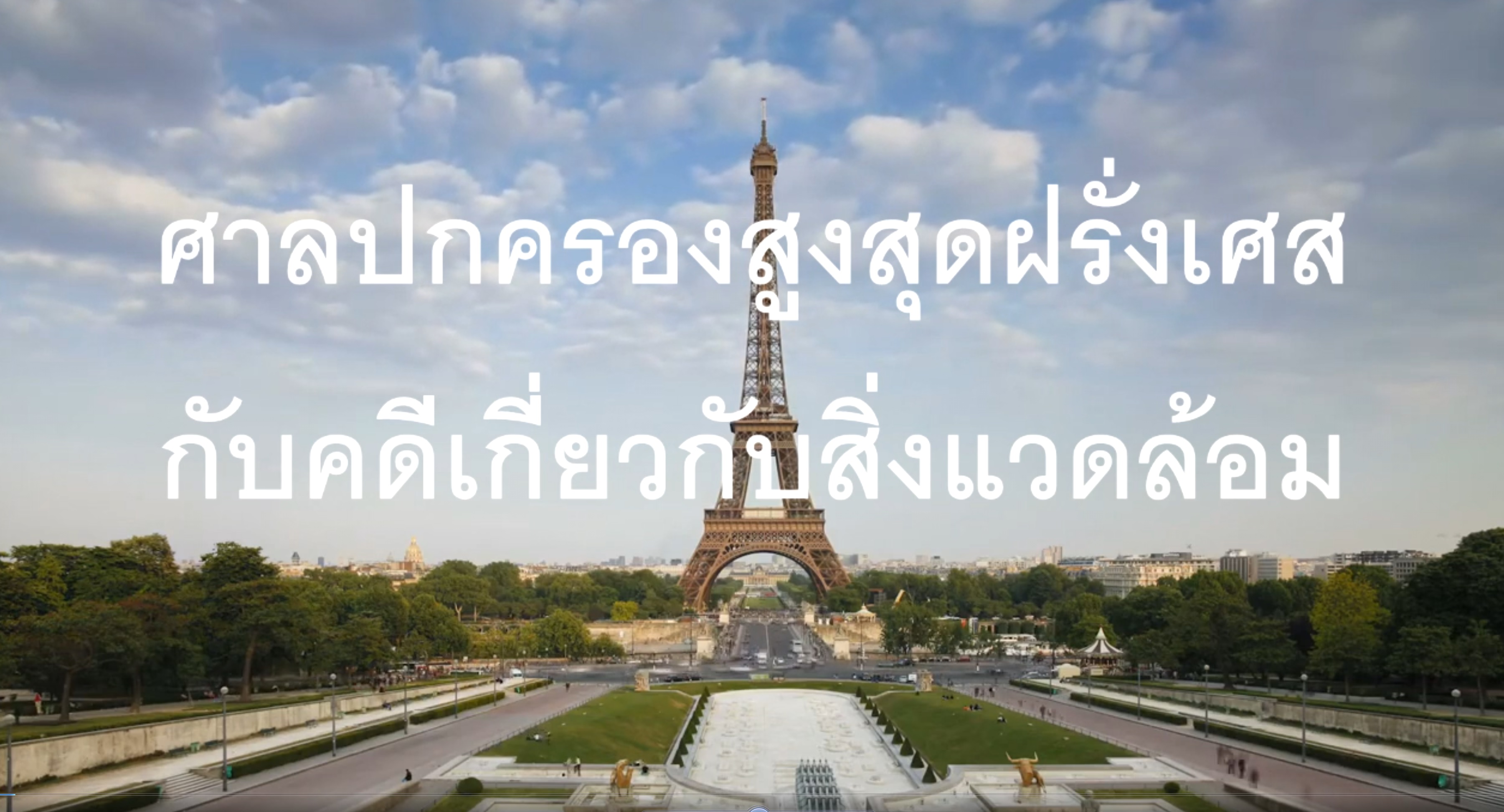 ศาลปกครองสูงสุดฝรั่งเศสกับคดีเกี่ยวกับสิ่งแวดล้อม OAC100