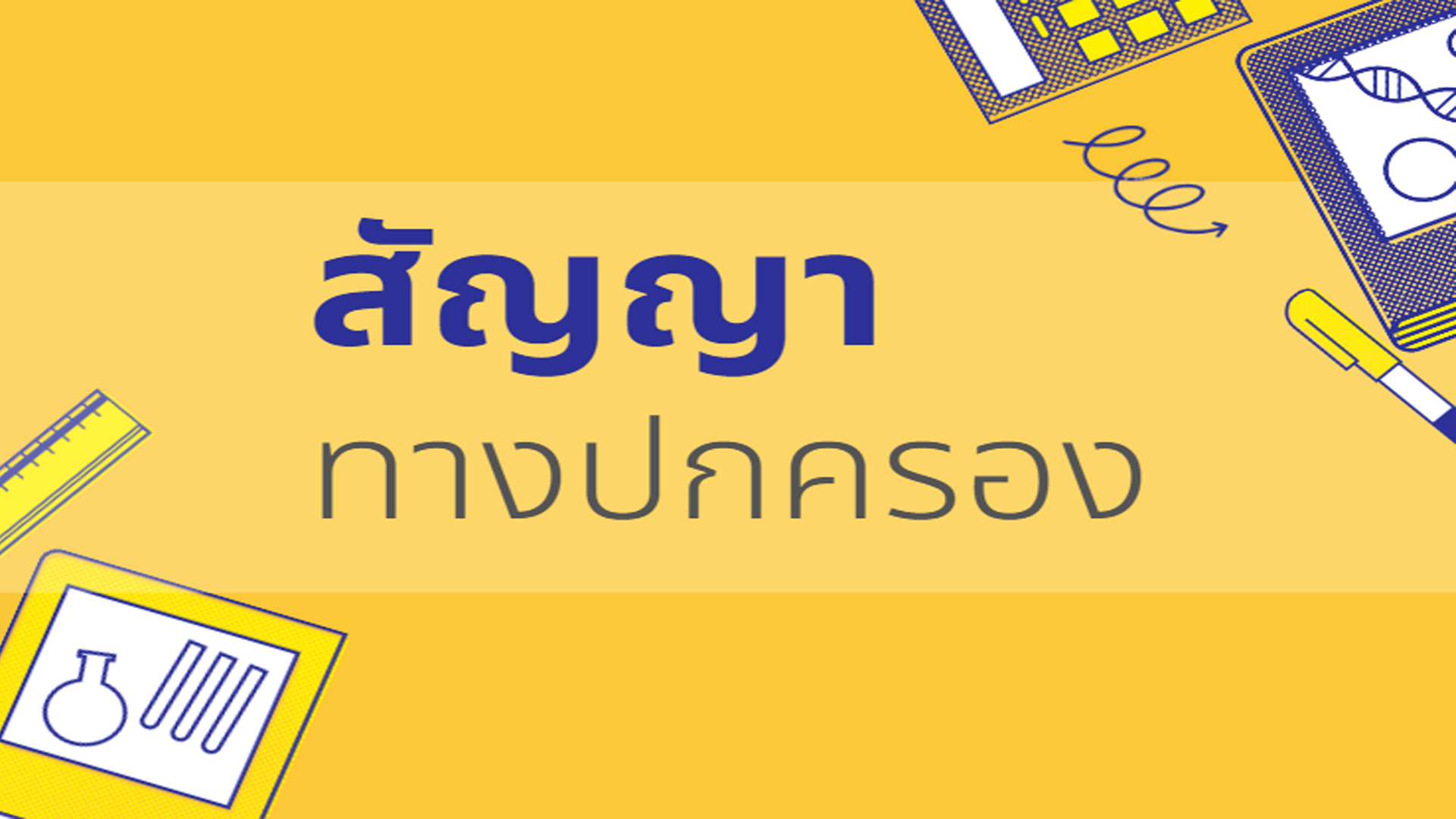 สัญญาทางปกครอง OAC101