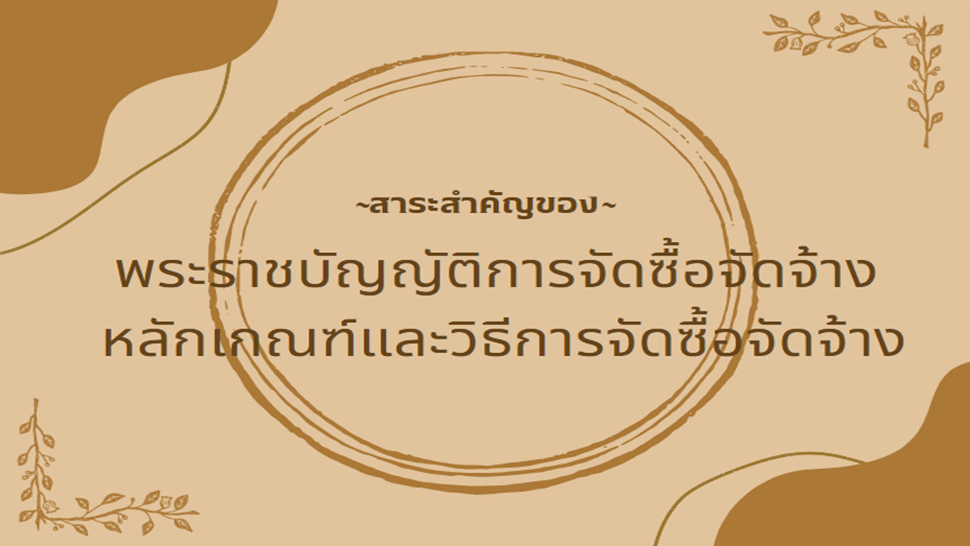 สาระสำคัญของพระราชบัญญัติการจัดซื้อจัดจ้าง หลักเกณฑ์และวิธีการจัดซื้อจัดจ้าง OAC103