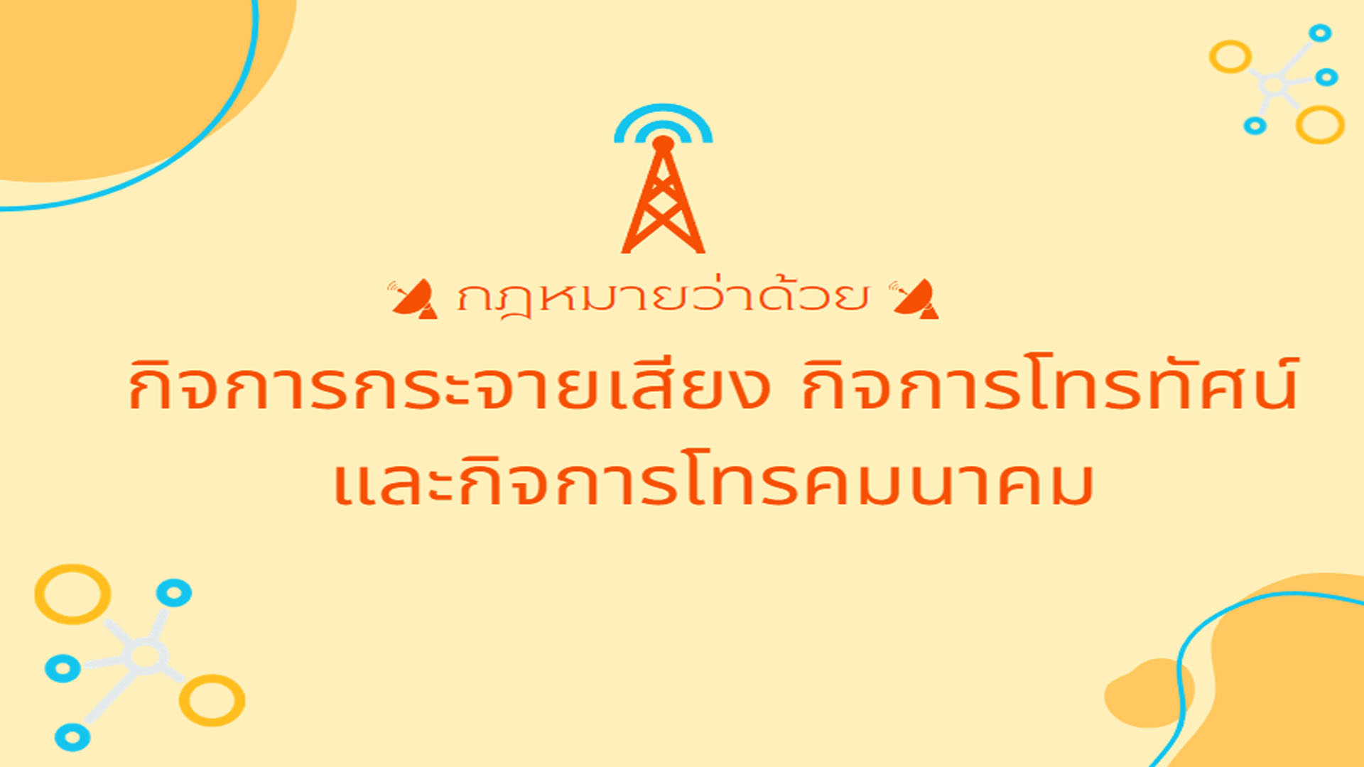 กฎหมายว่าด้วยกิจการกระจายเสียง กิจการโทรทัศน์และกิจการโทรคมนาคม OAC104