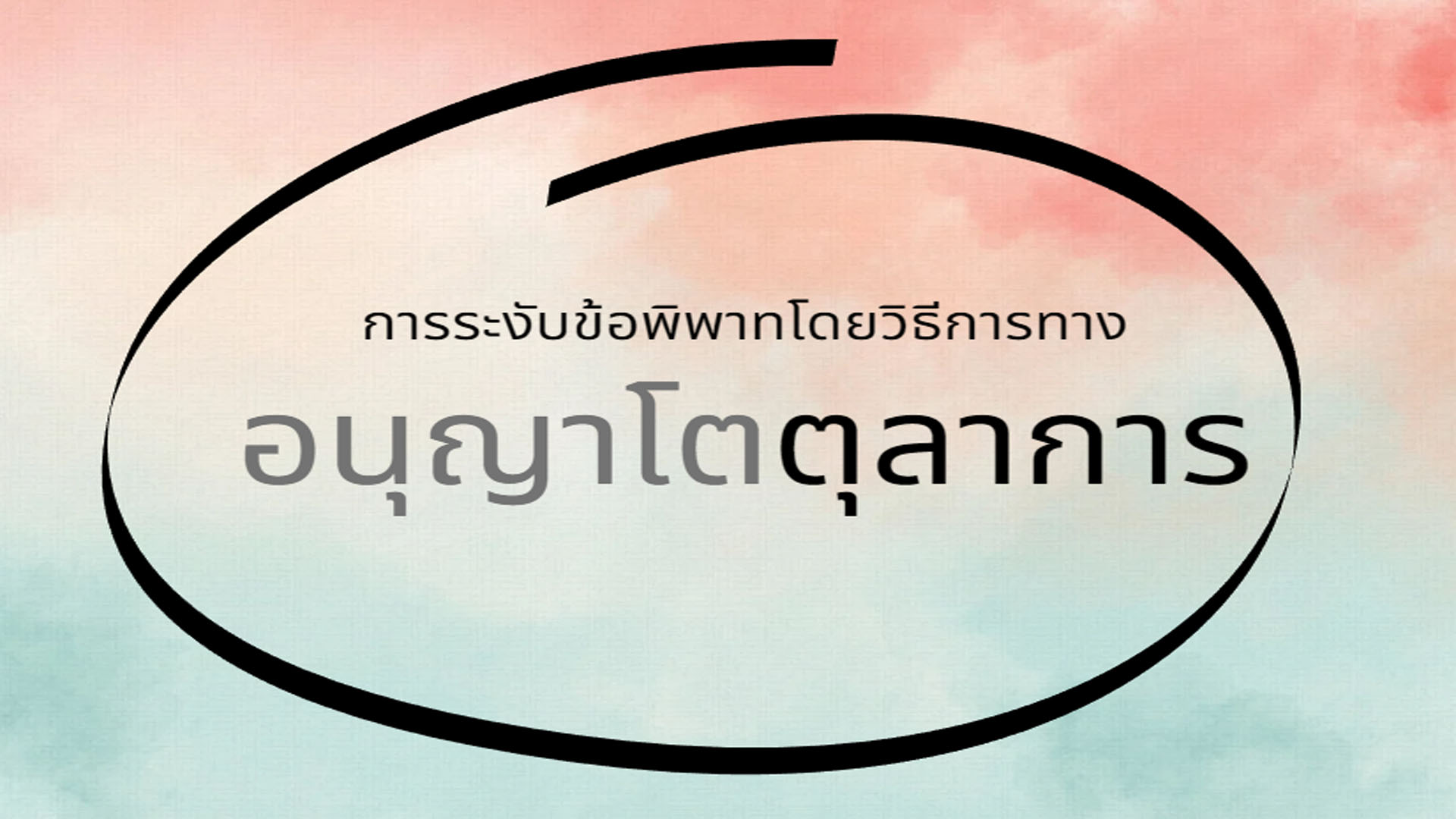 การระงับข้อพิพาทโดยวิธีการทางอนุญาโตตุลาการ OAC105