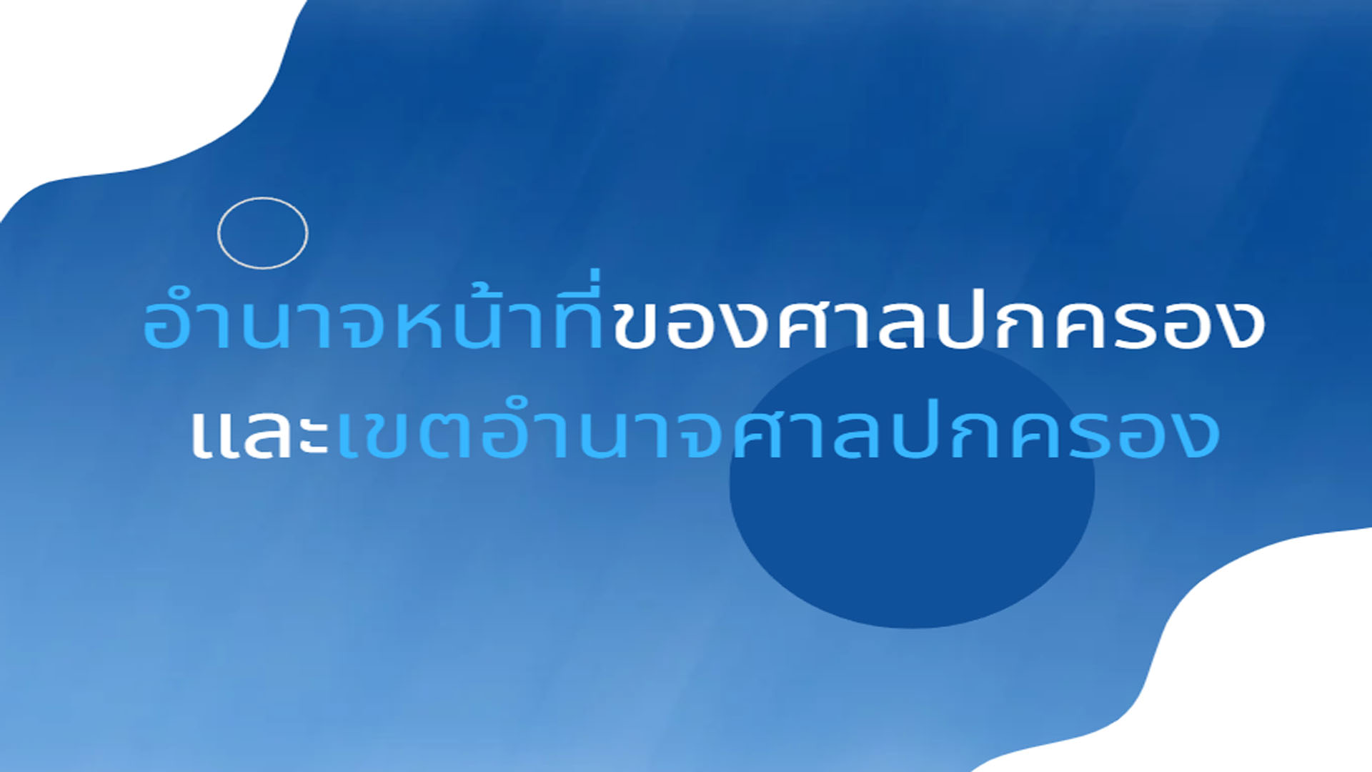 อำนาจหน้าที่ของศาลปกครองและเขตอำนาจศาลปกครอง OAC107