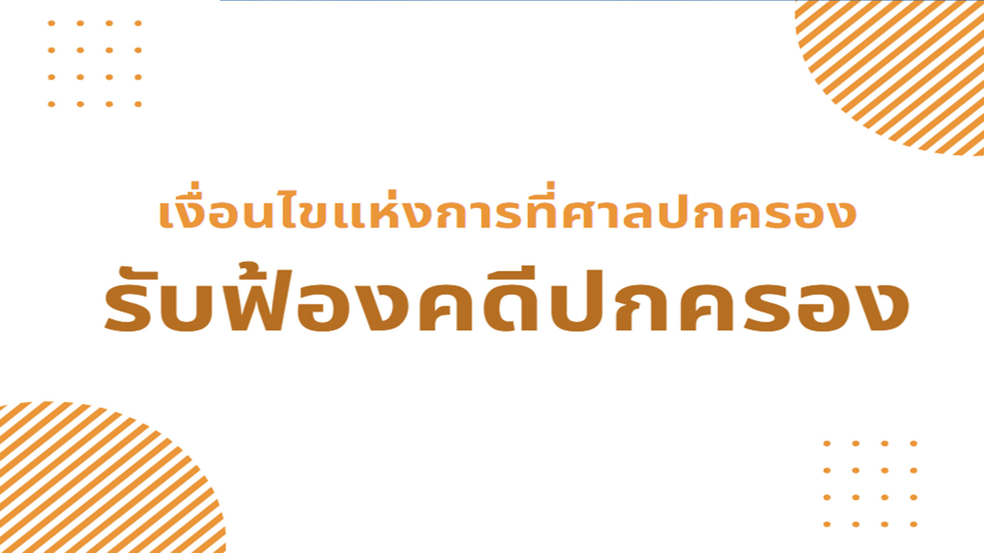 เงื่อนไขแห่งการที่ศาลปกครองรับฟ้องคดีปกครอง OAC108