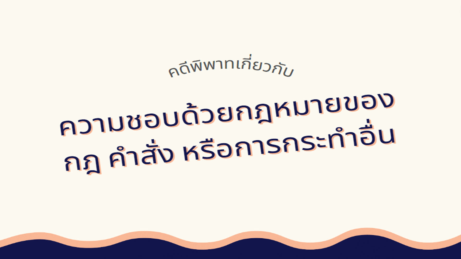 คดีพิพาทเกี่ยวกับความชอบด้วยกฎหมายของกฎ คำสั่ง หรือการกระทำอื่น OAC114