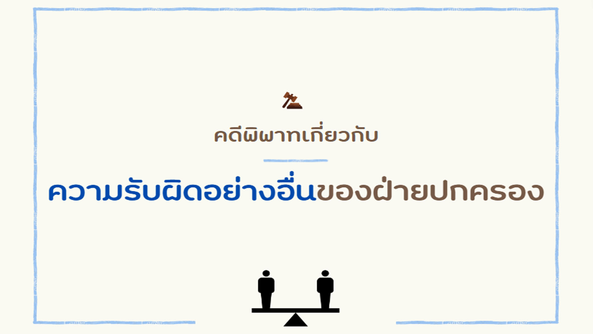 คดีพิพาทเกี่ยวกับความรับผิดอย่างอื่นของฝ่ายปกครอง OAC116