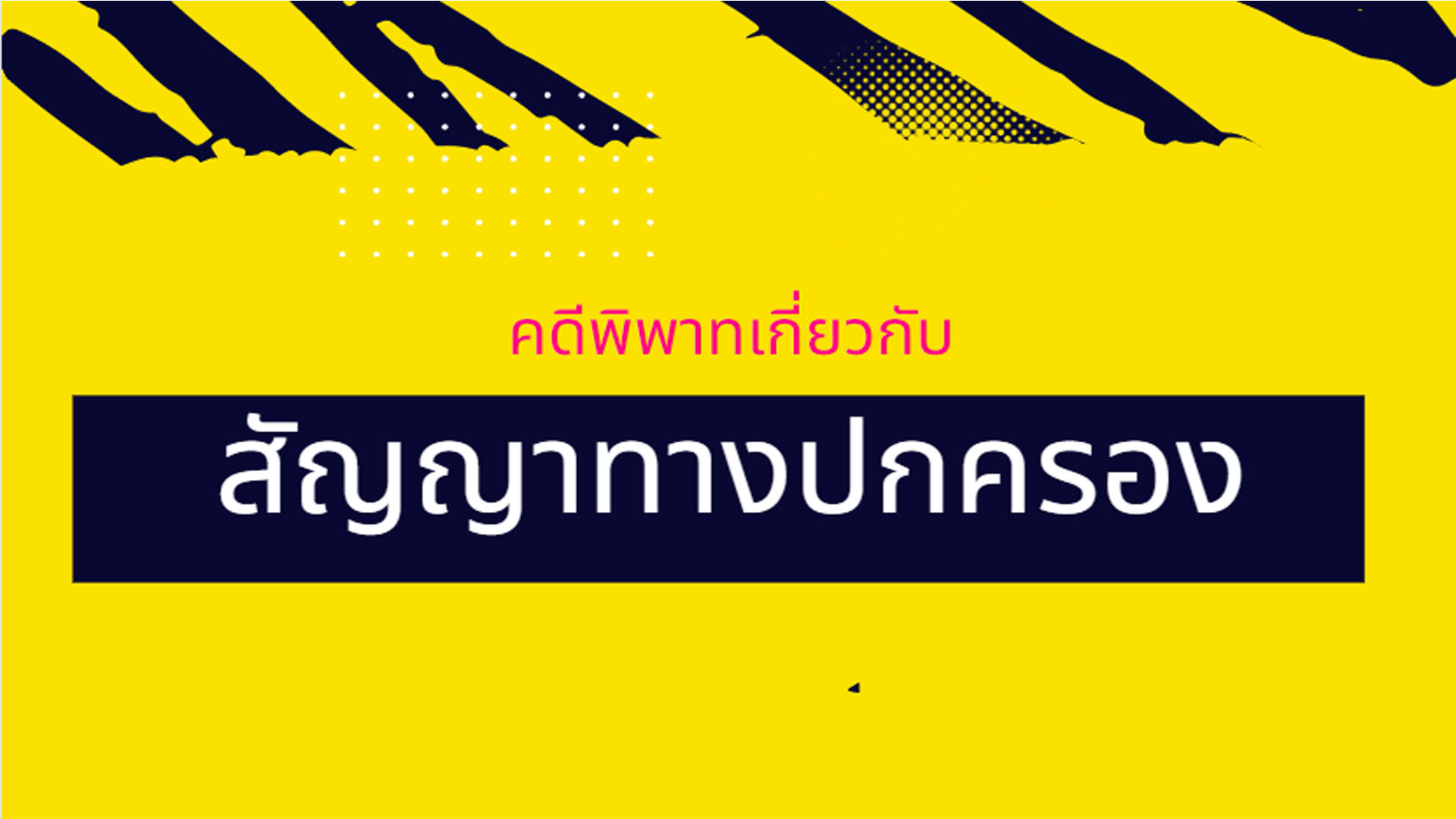 คดีพิพาทเกี่ยวกับสัญญาทางปกครอง OAC117